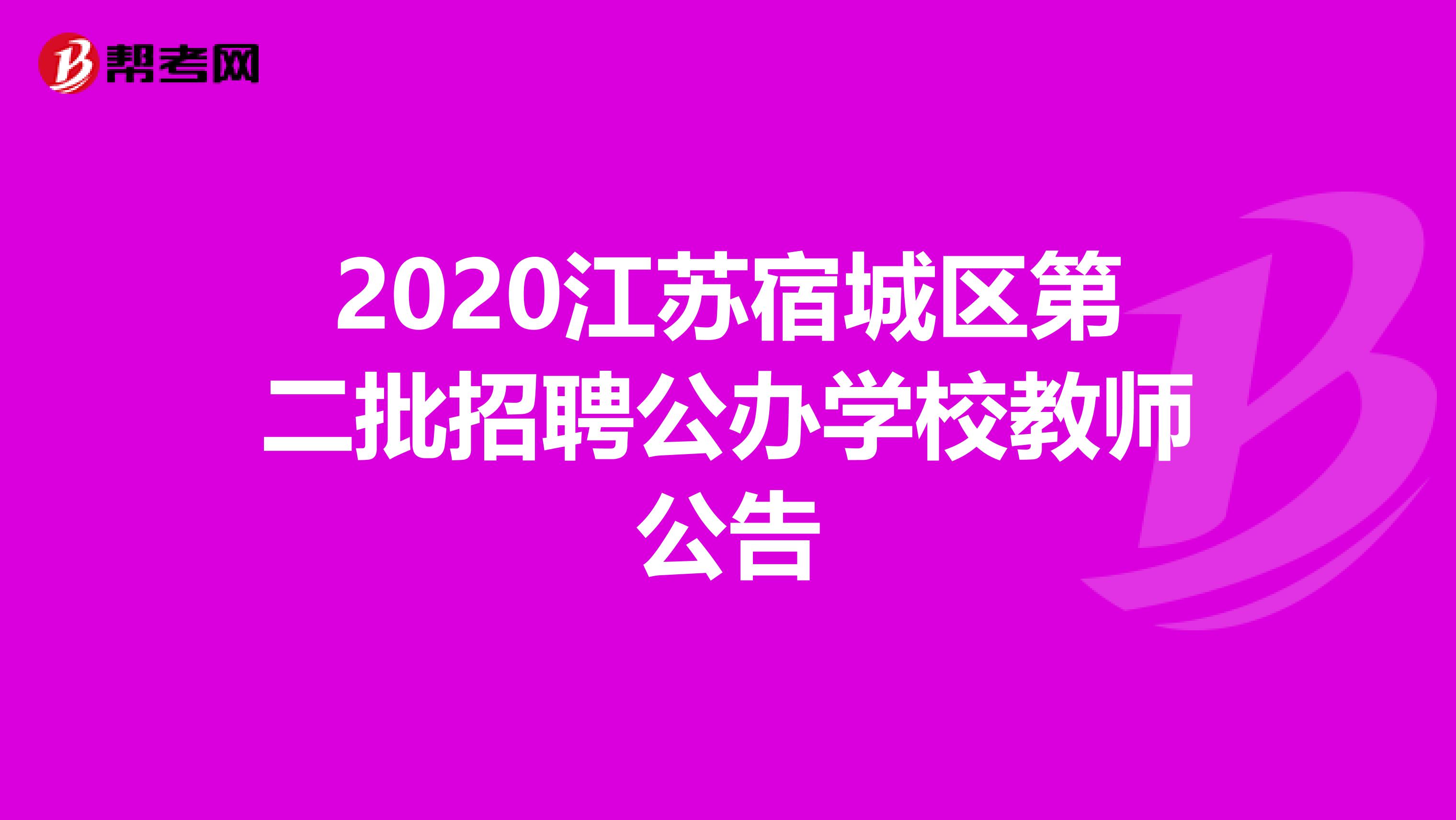 2020江苏宿城区第二批招聘公办学校教师公告