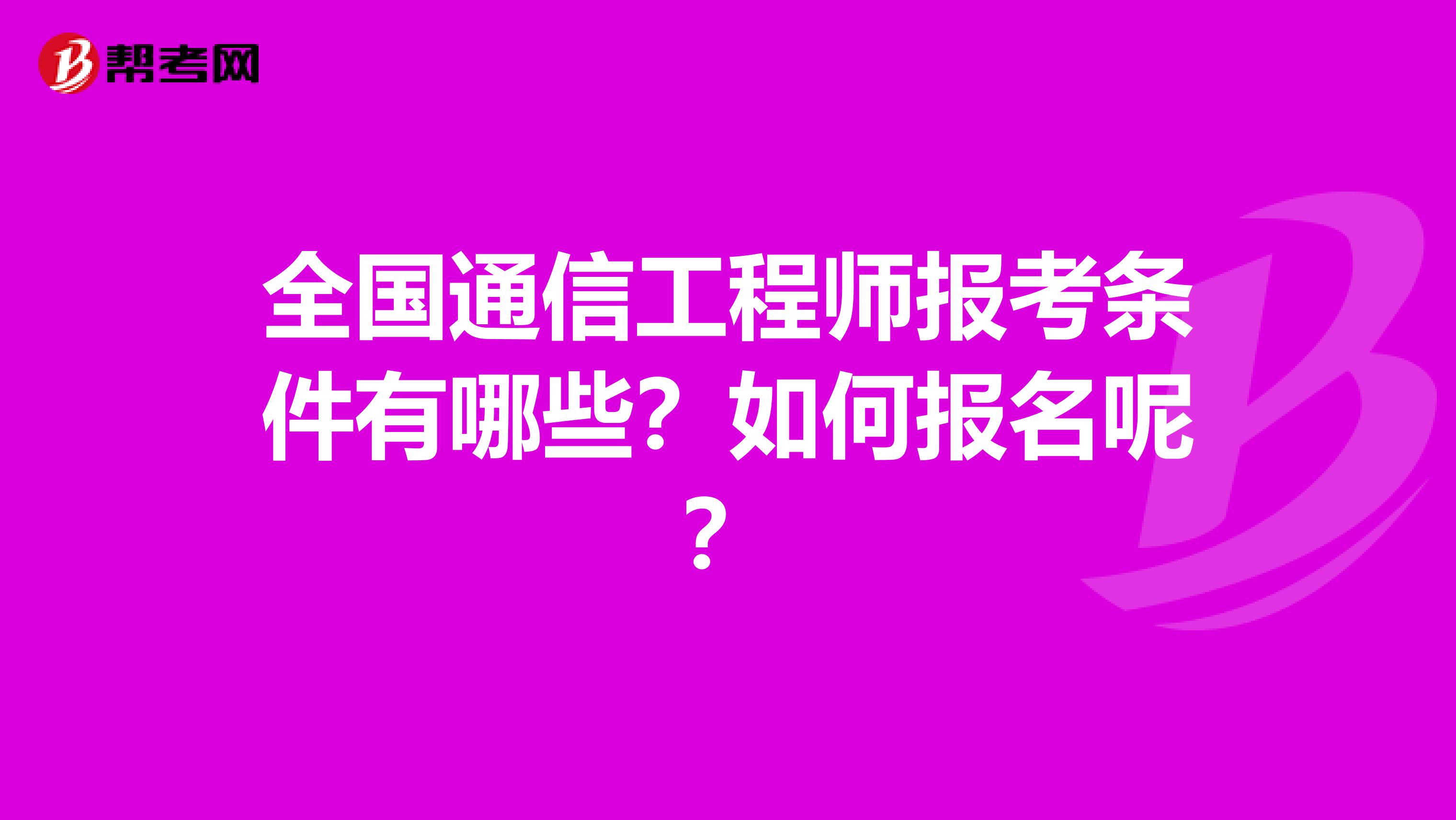 全国通信工程师报考条件有哪些？如何报名呢？