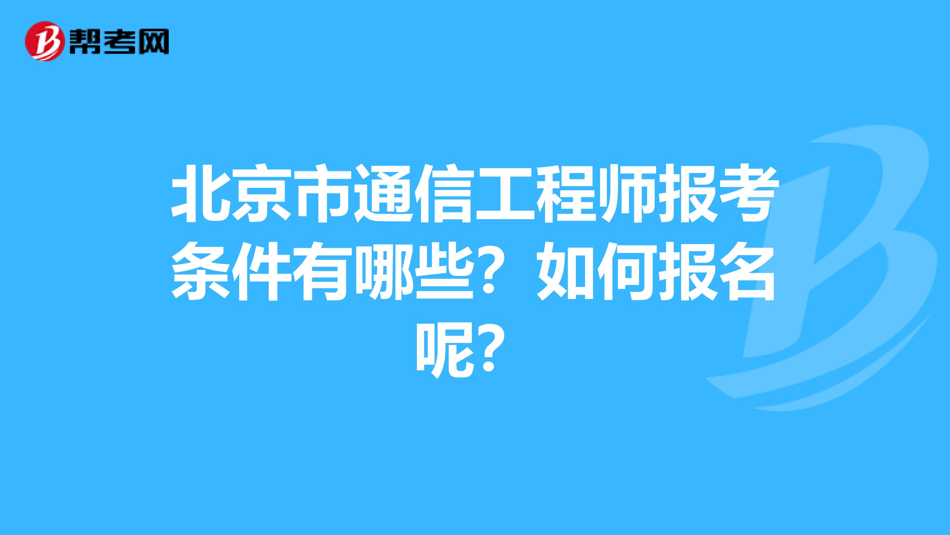 北京市通信工程师报考条件有哪些？如何报名呢？