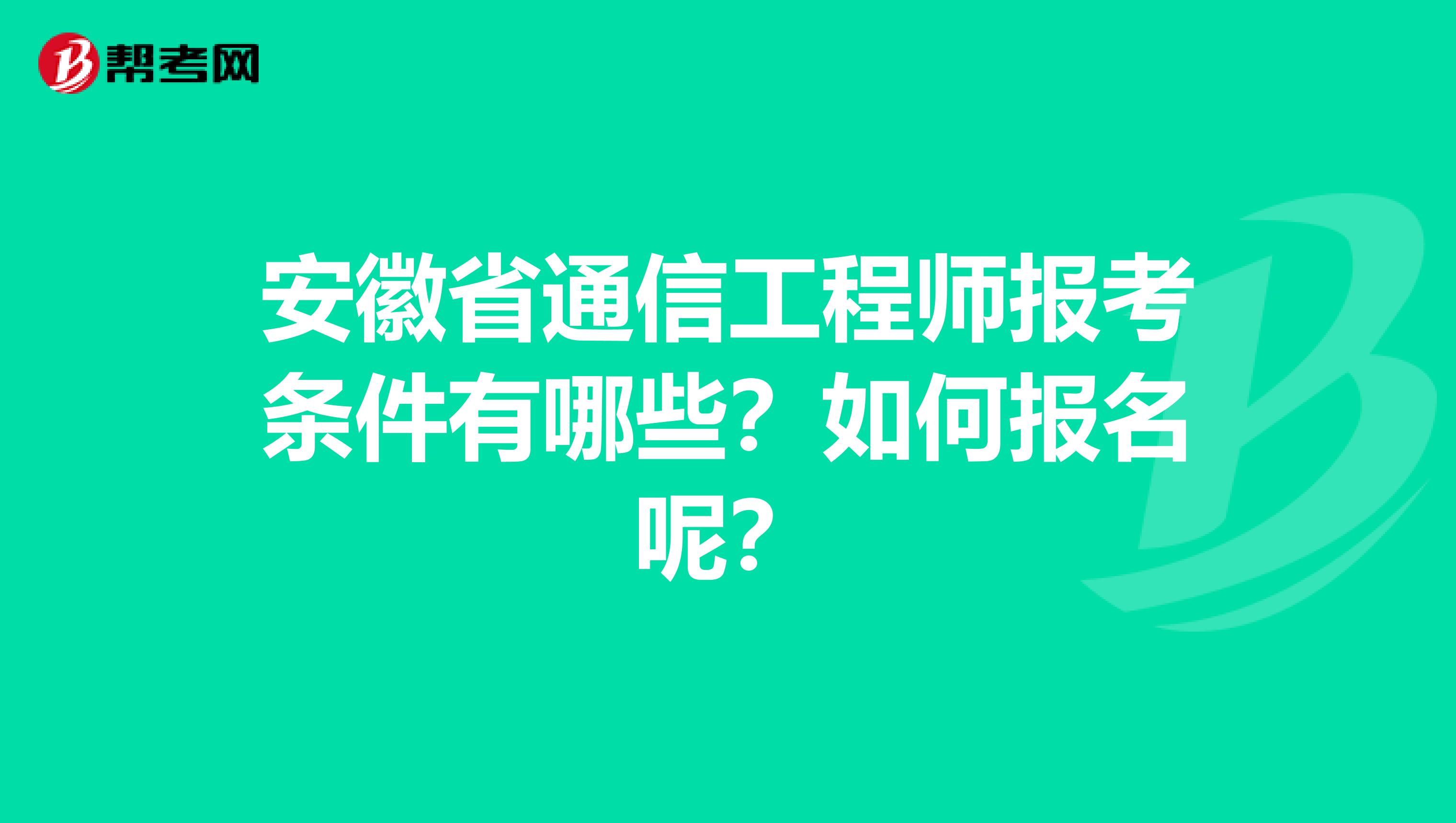 安徽省通信工程师报考条件有哪些？如何报名呢？