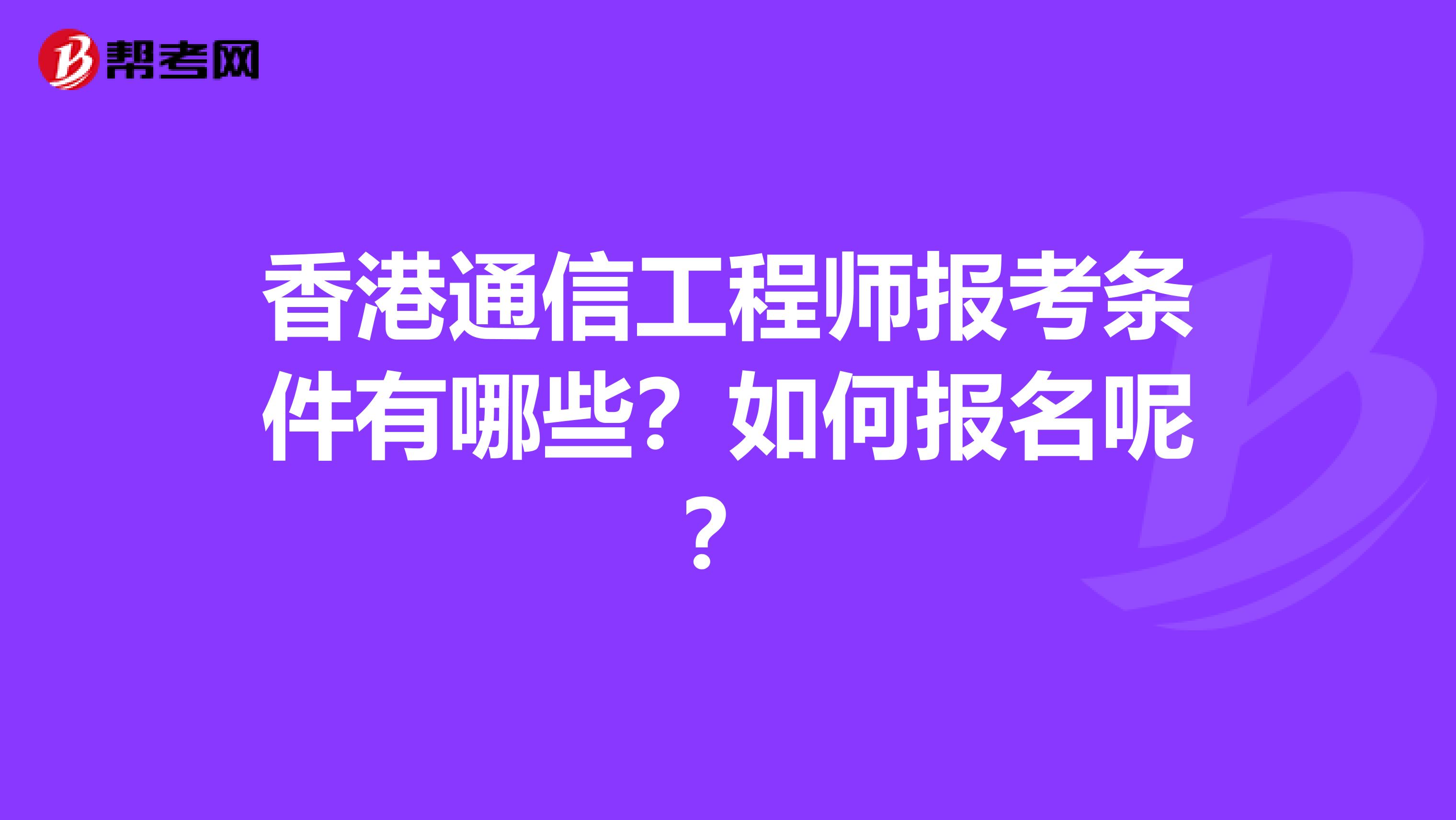 香港通信工程师报考条件有哪些？如何报名呢？