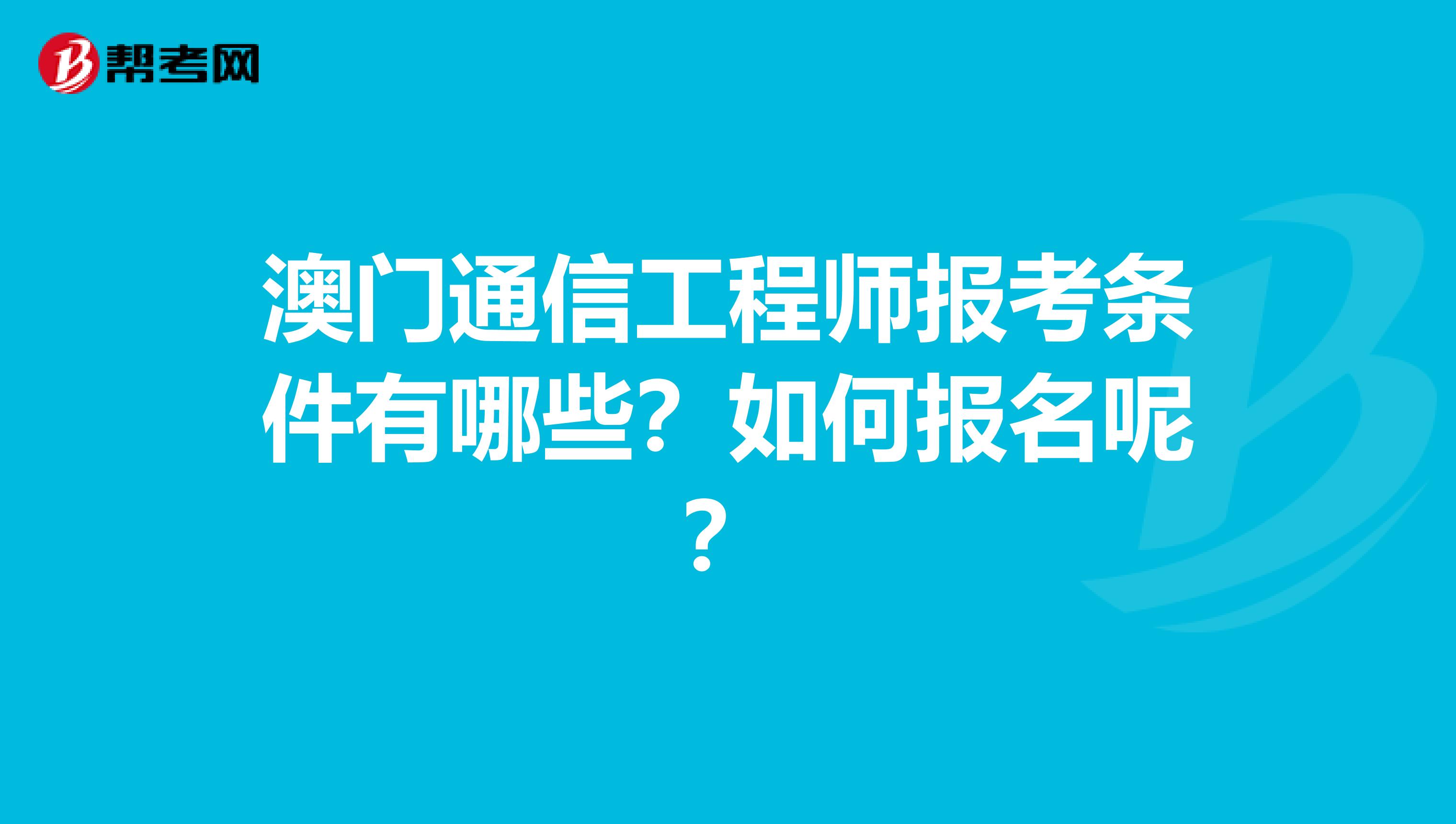 澳门通信工程师报考条件有哪些？如何报名呢？