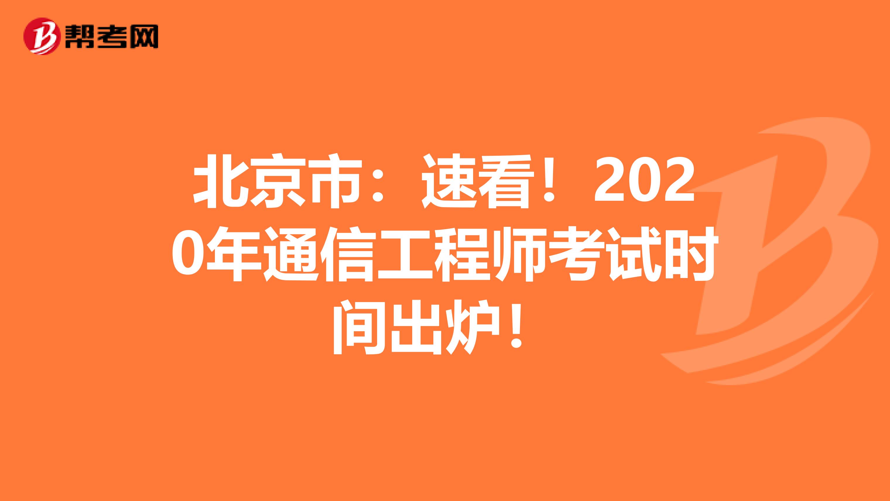 北京市：速看！2020年通信工程师考试时间出炉！