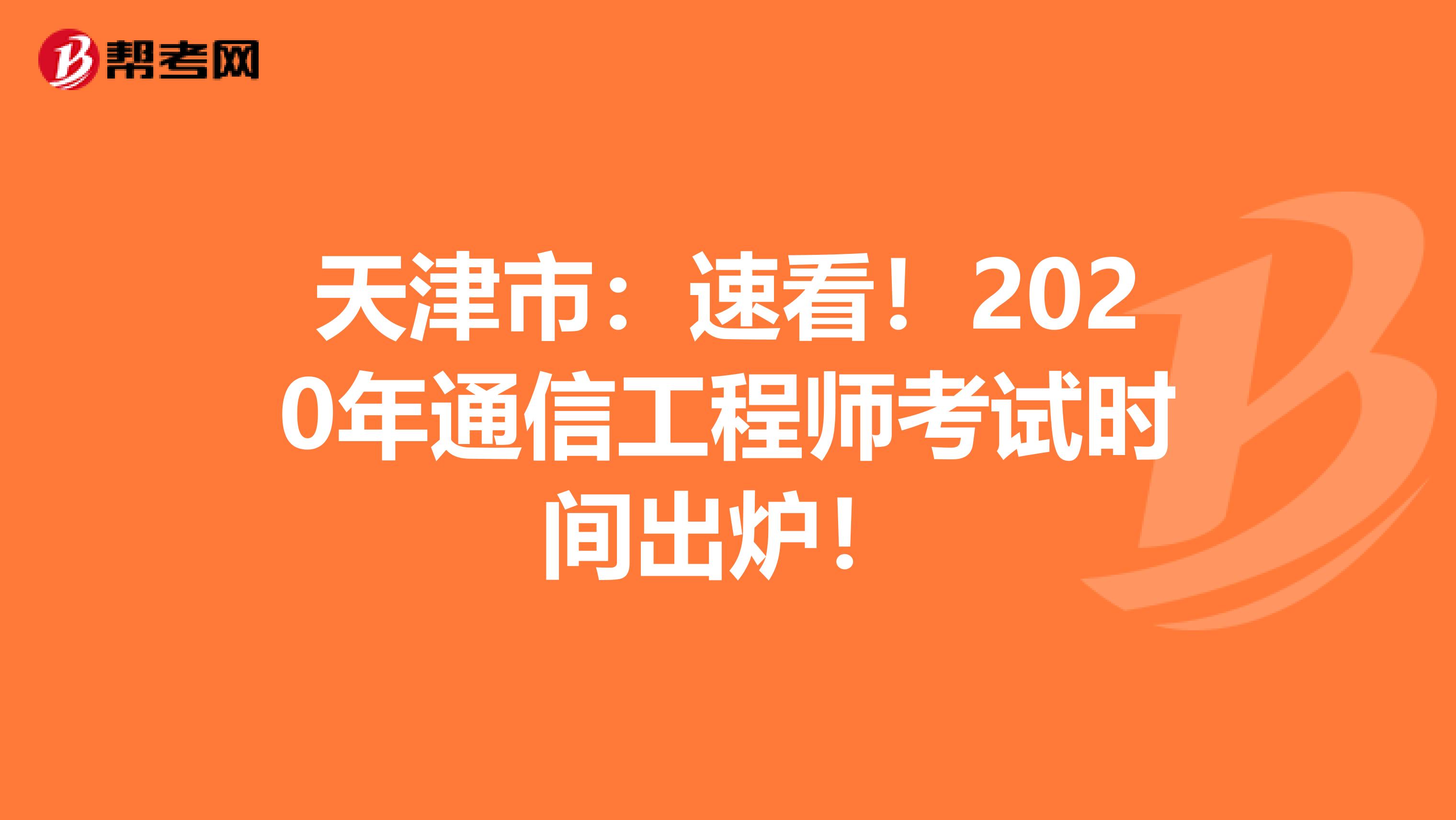 天津市：速看！2020年通信工程师考试时间出炉！