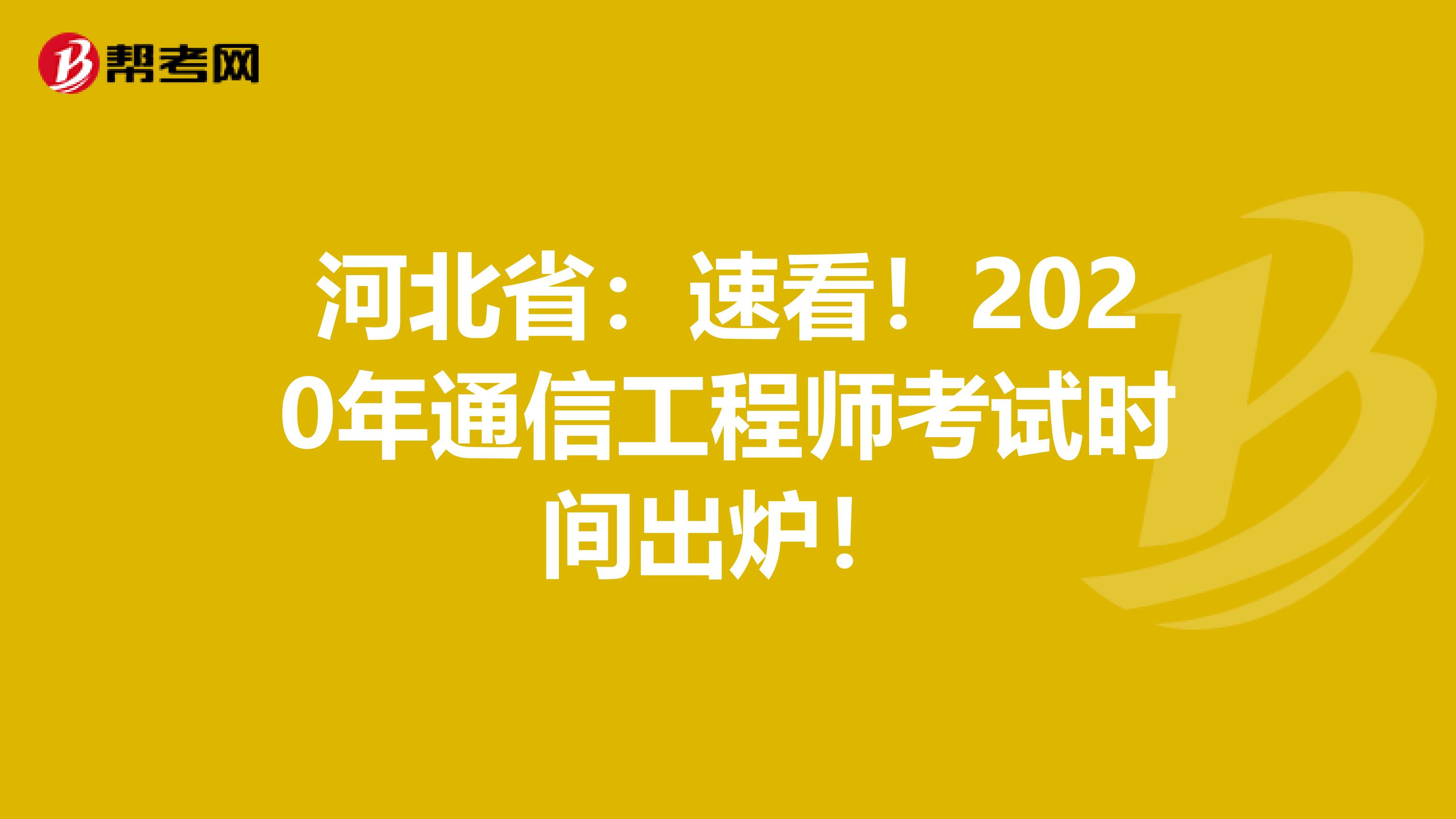 河北省：速看！2020年通信工程师考试时间出炉！