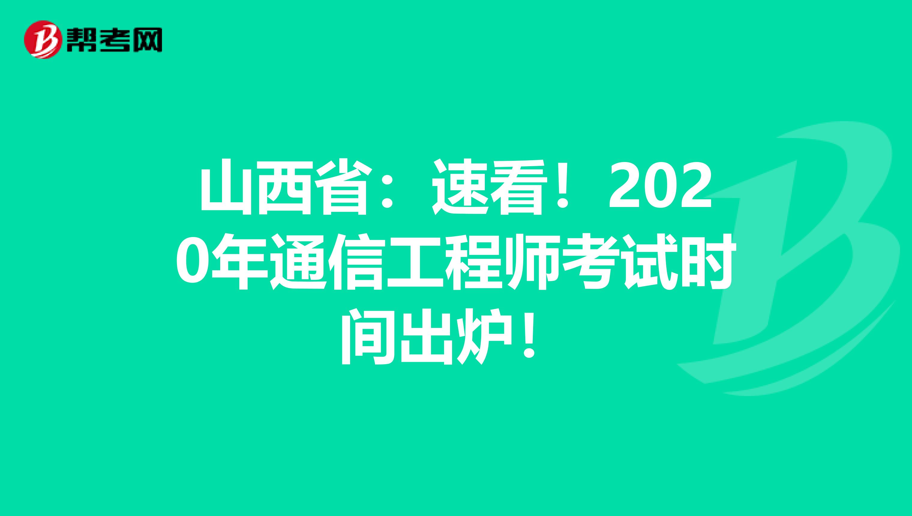 山西省：速看！2020年通信工程师考试时间出炉！