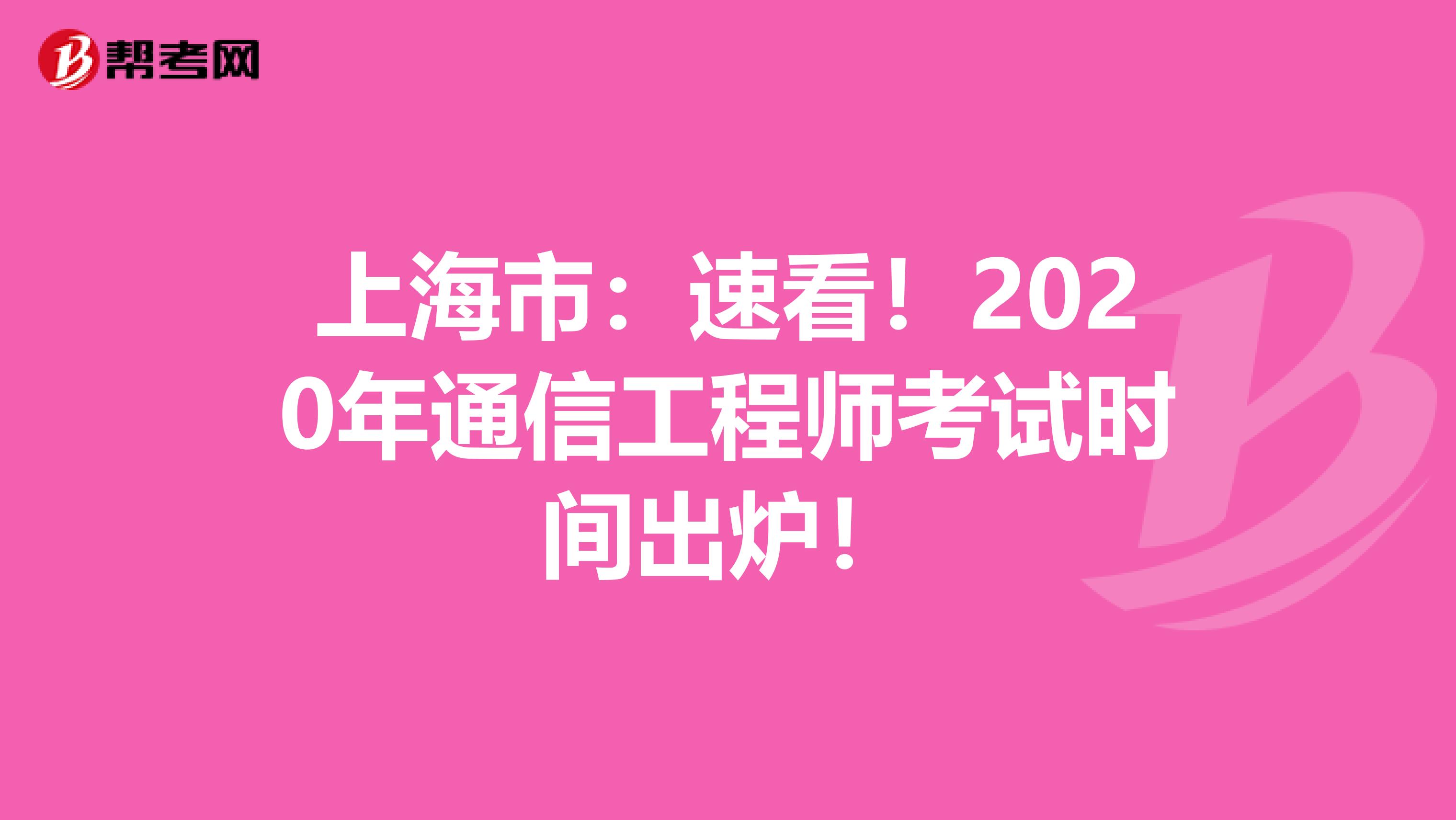 上海市：速看！2020年通信工程师考试时间出炉！