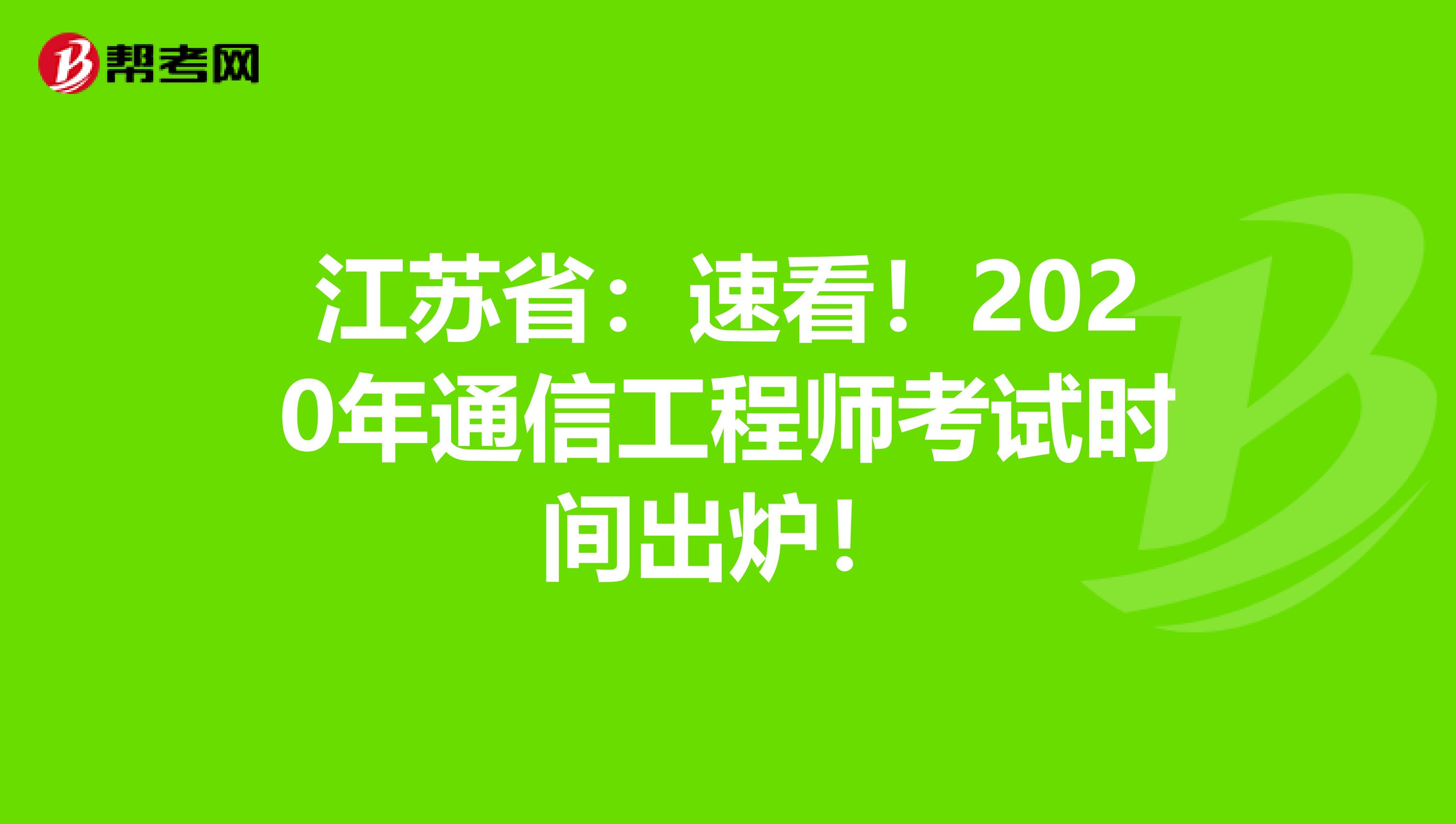 江苏省：速看！2020年通信工程师考试时间出炉！