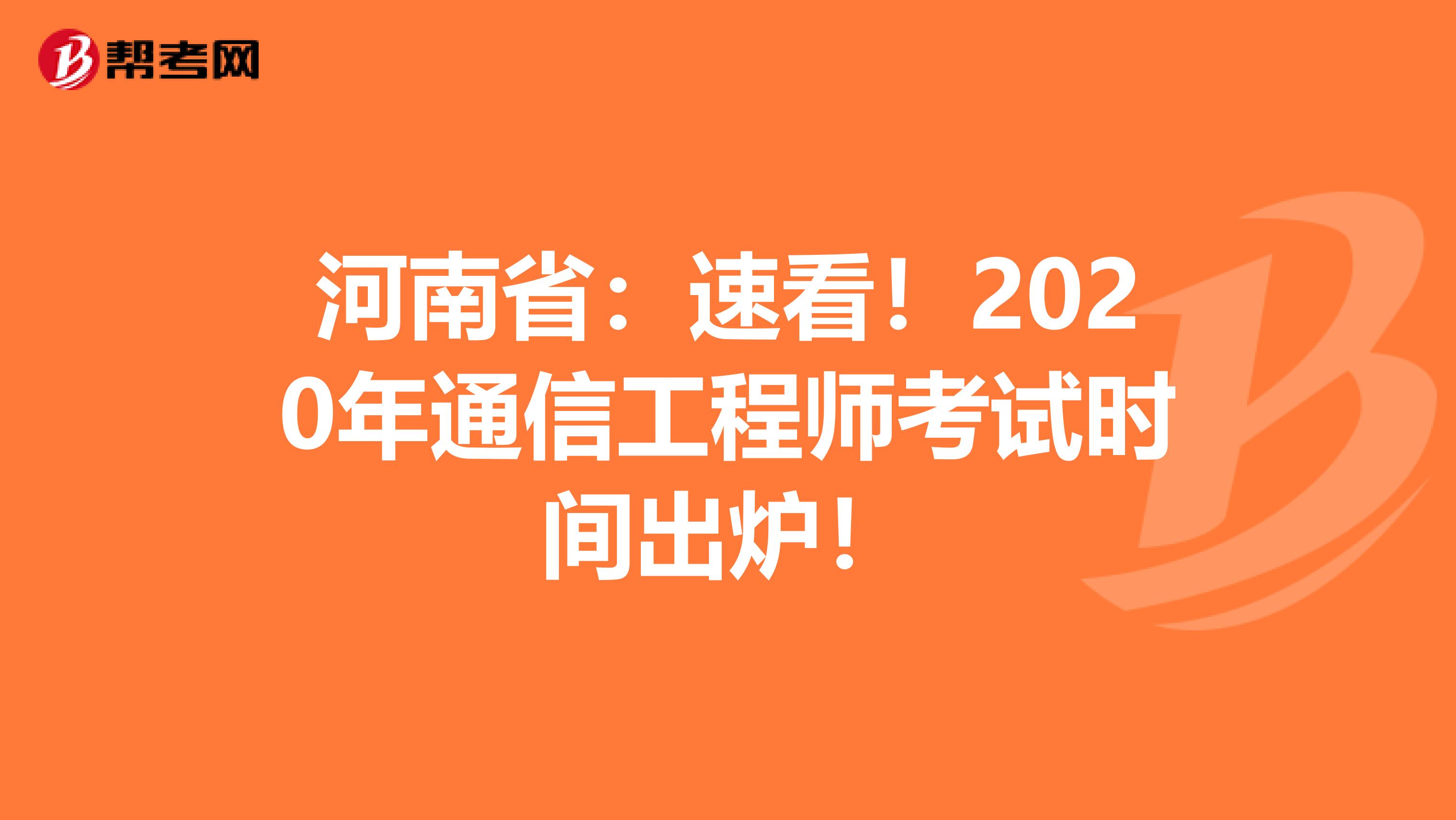 河南省：速看！2020年通信工程师考试时间出炉！