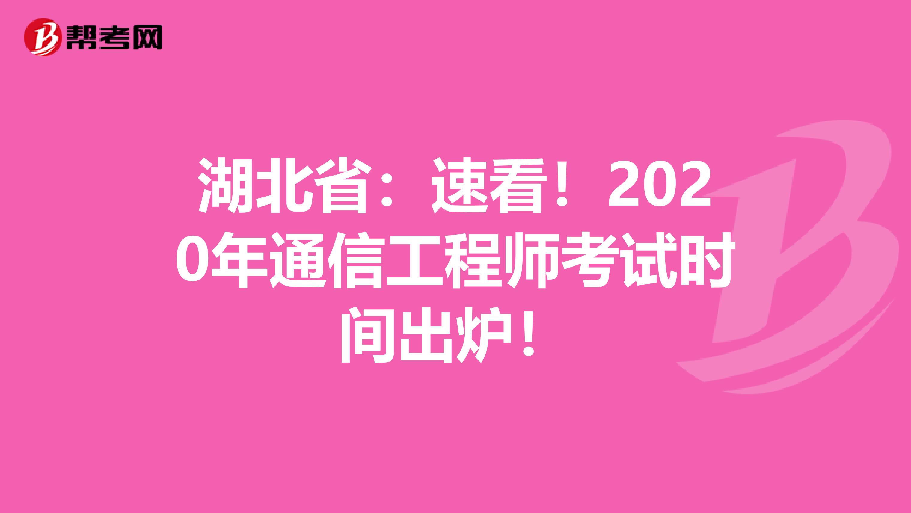 湖北省：速看！2020年通信工程师考试时间出炉！