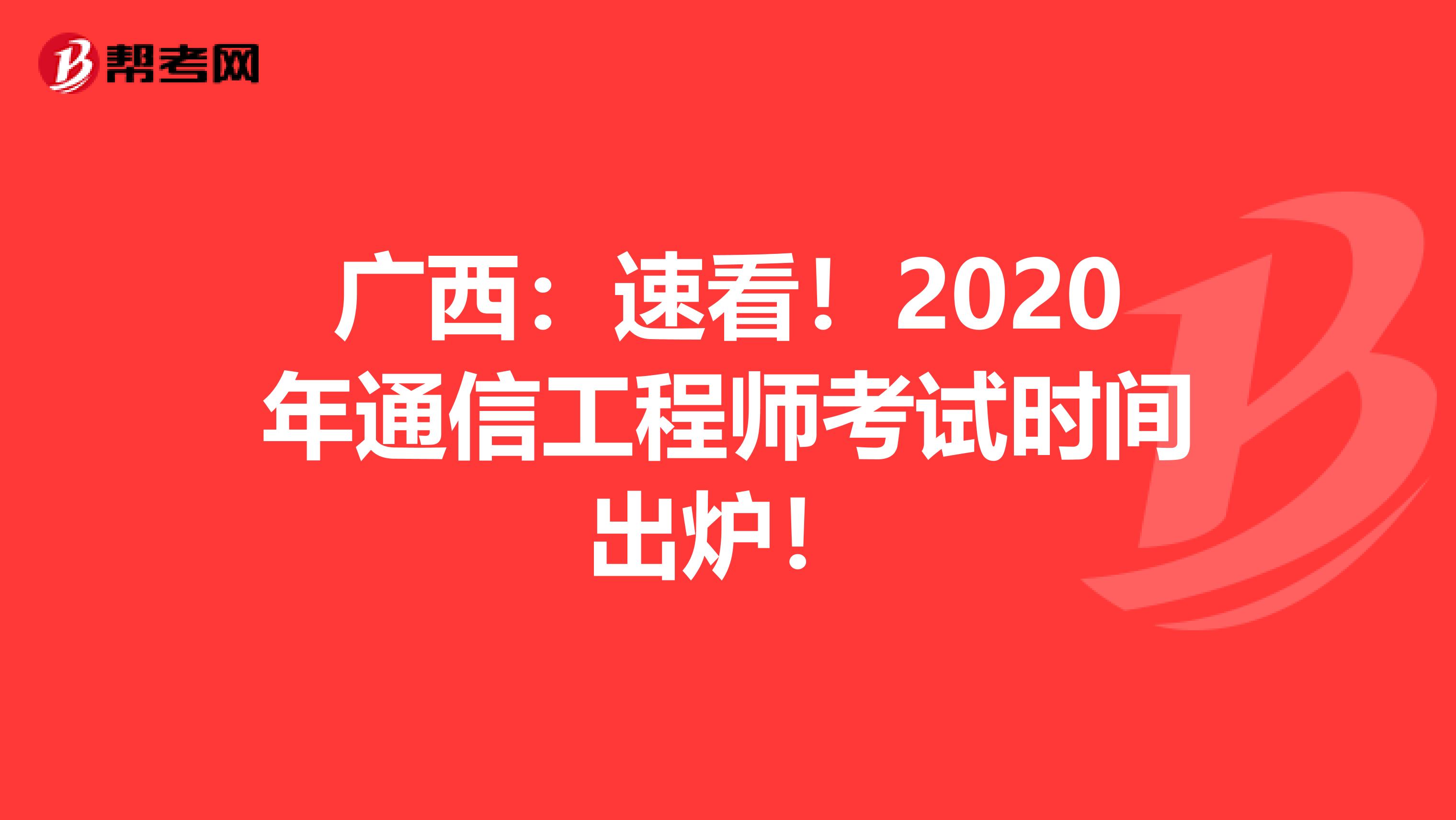 广西：速看！2020年通信工程师考试时间出炉！