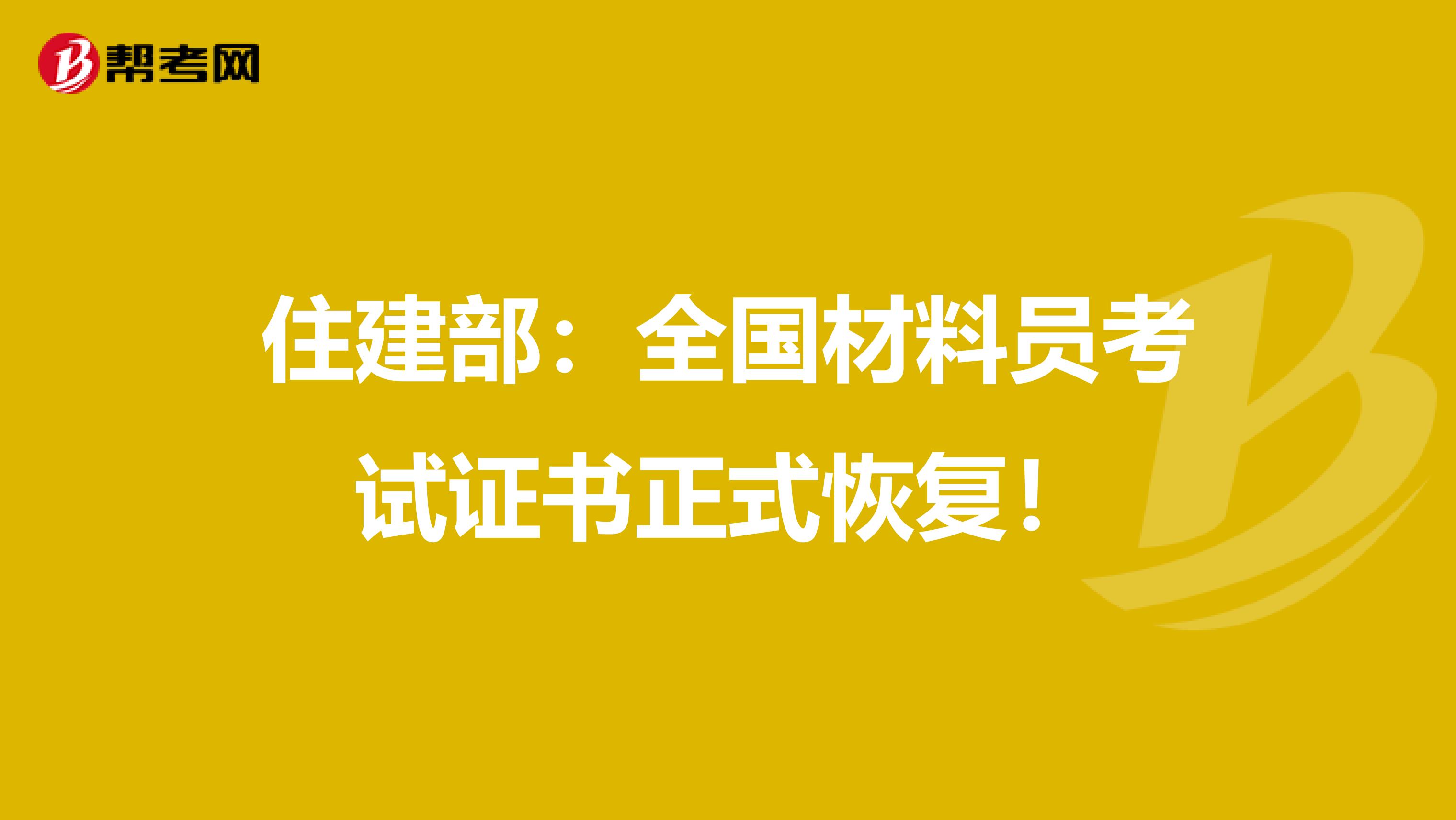 住建部：全国材料员考试证书正式恢复！