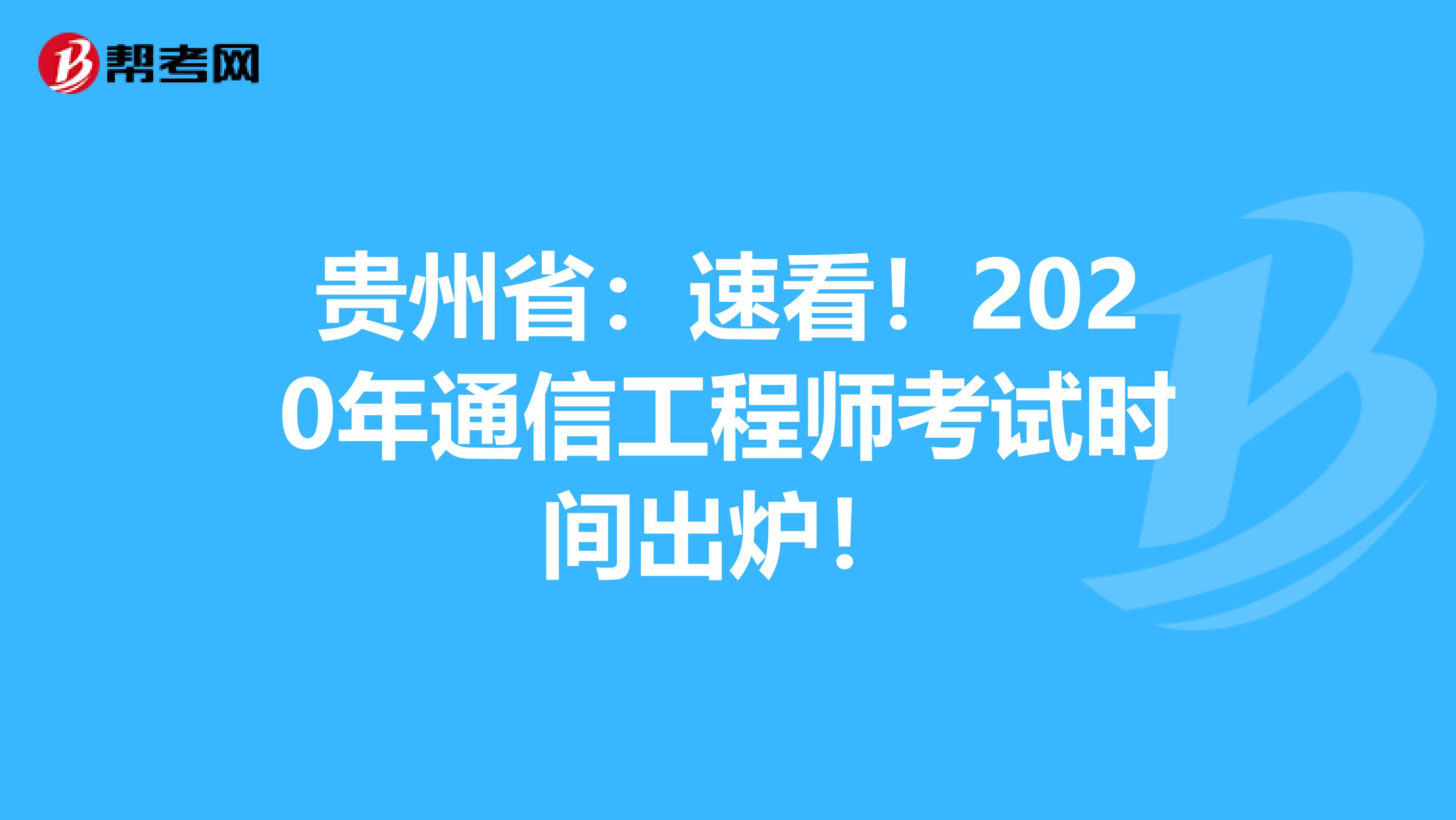 贵州省：速看！2020年通信工程师考试时间出炉！