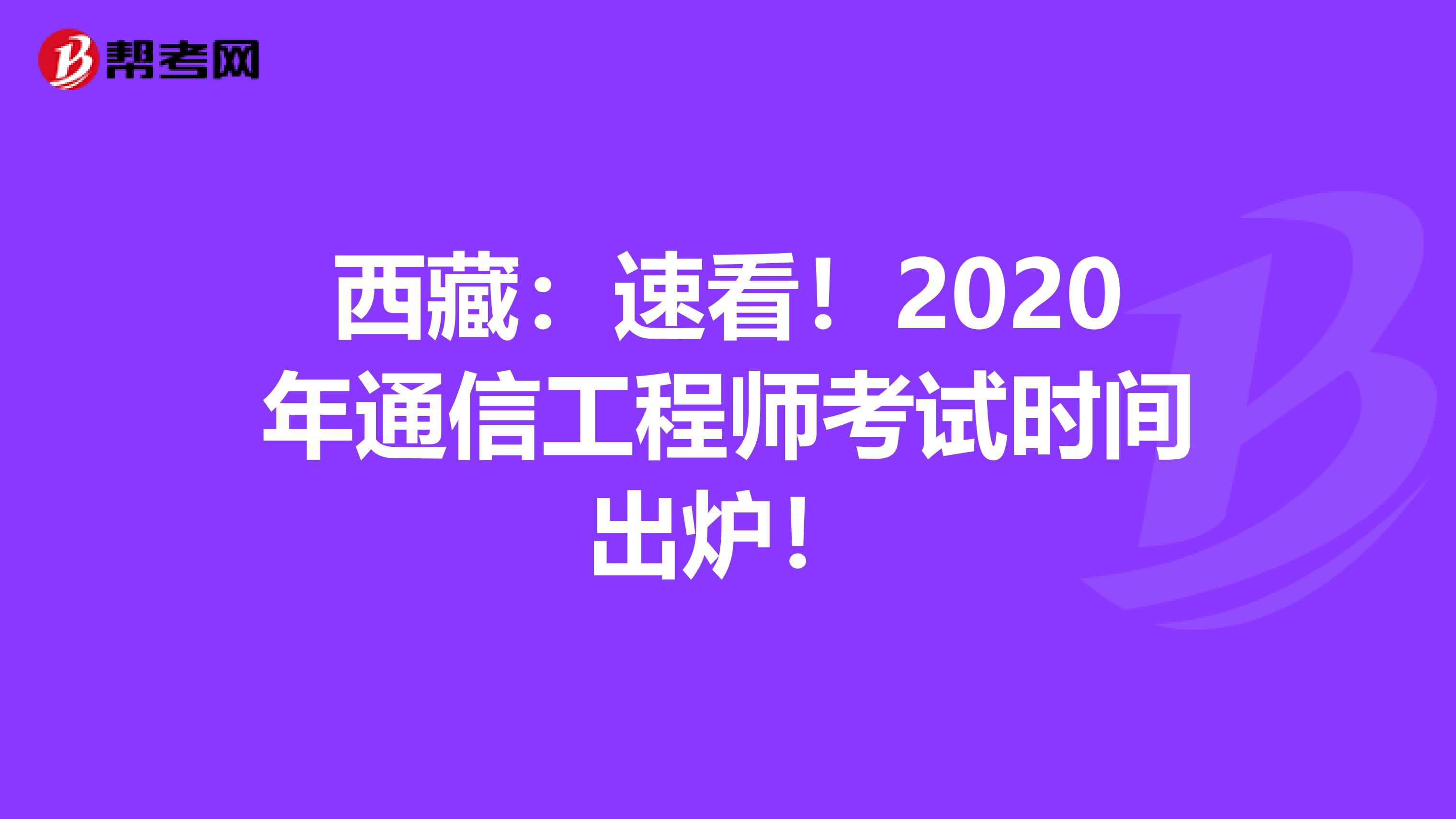 西藏：速看！2020年通信工程师考试时间出炉！