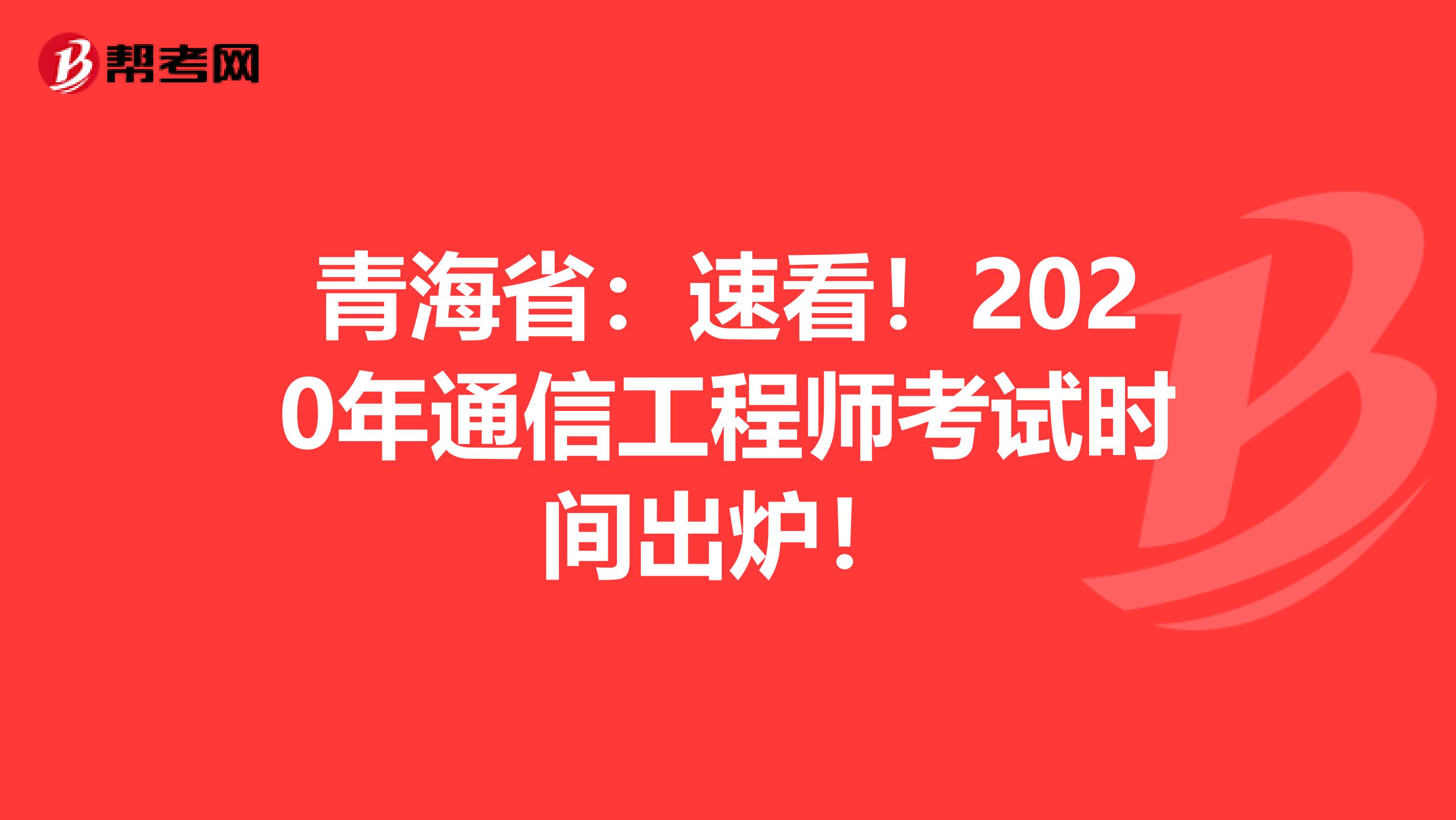 青海省：速看！2020年通信工程师考试时间出炉！