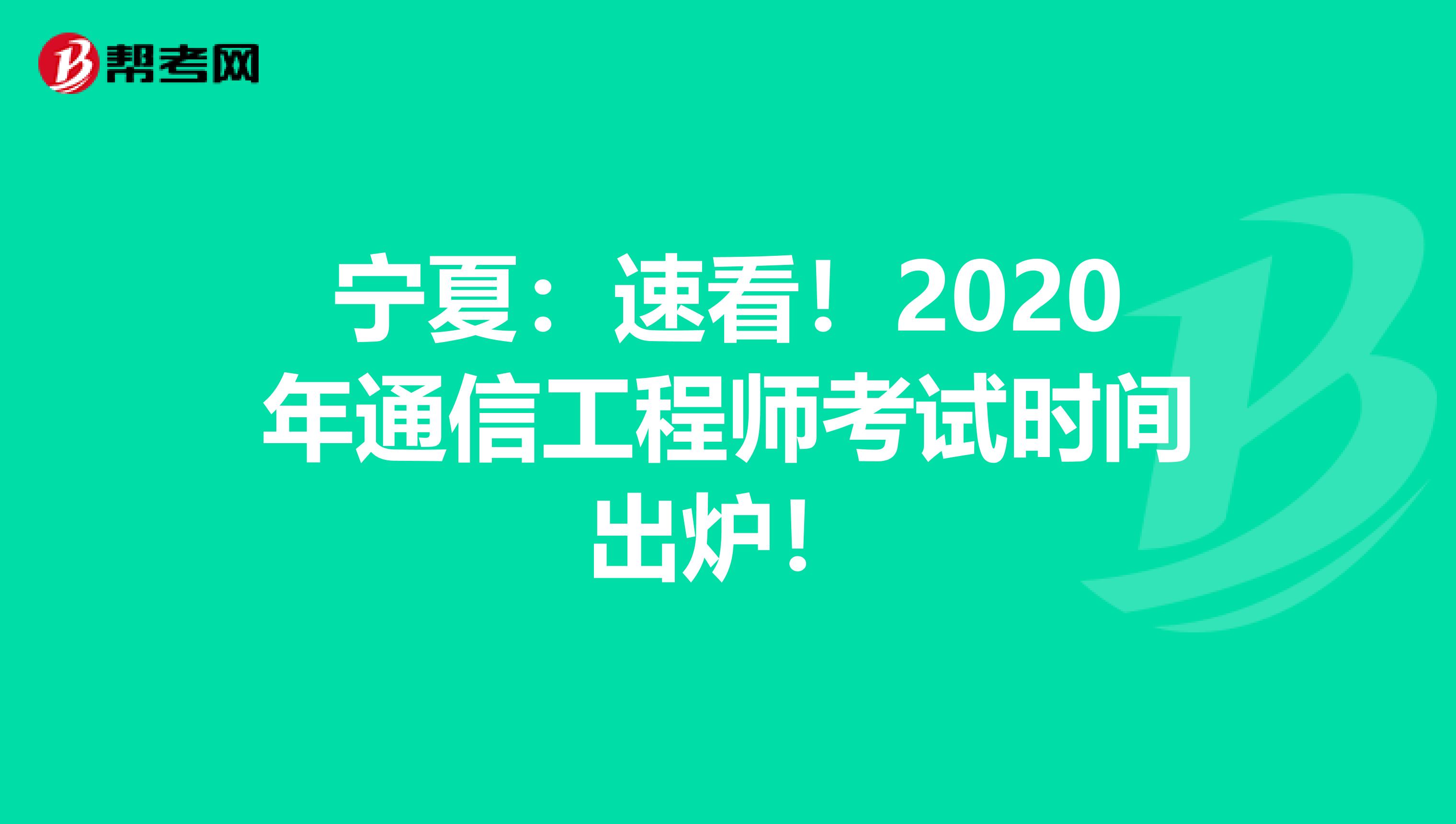 宁夏：速看！2020年通信工程师考试时间出炉！