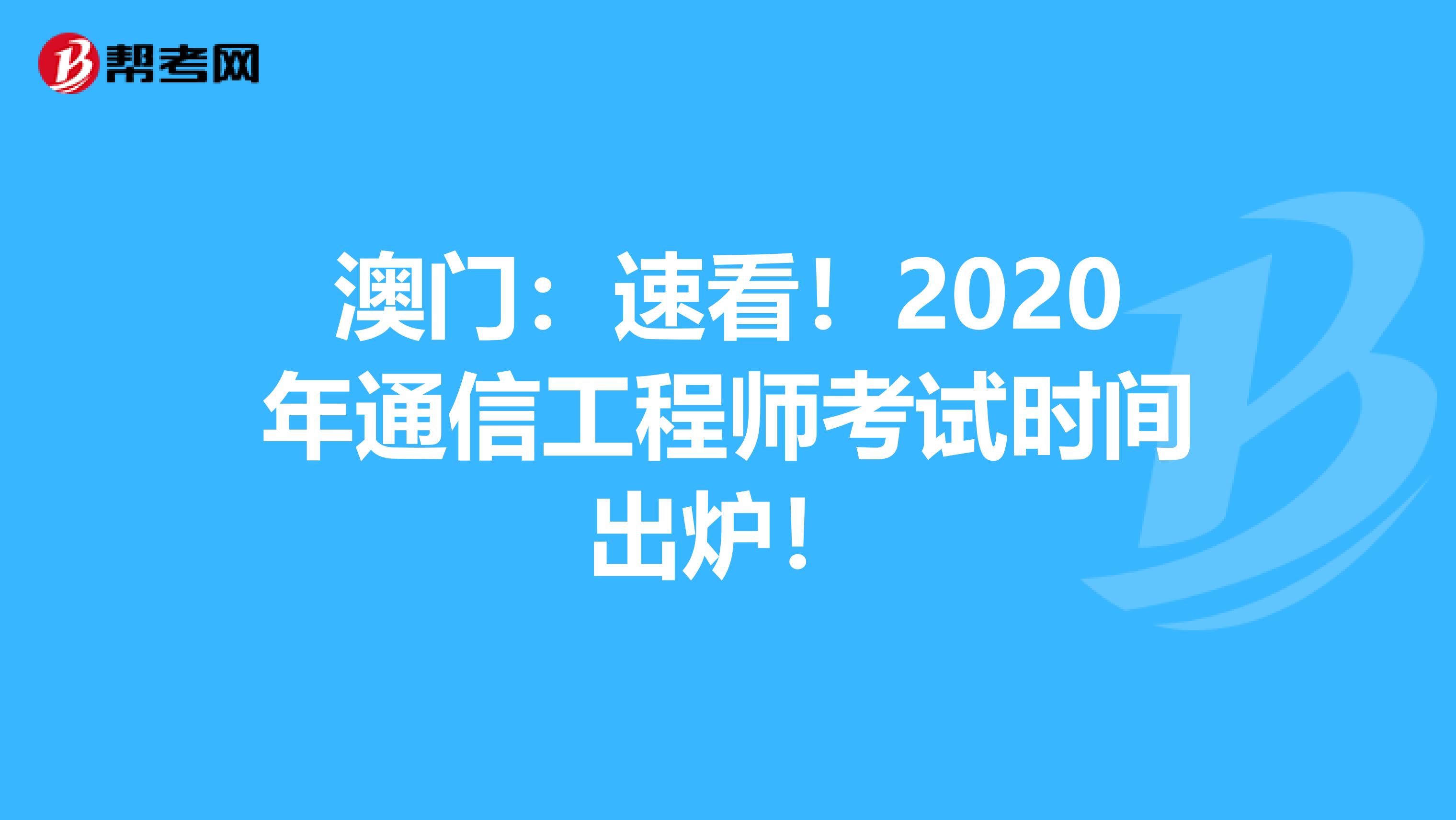 澳门：速看！2020年通信工程师考试时间出炉！