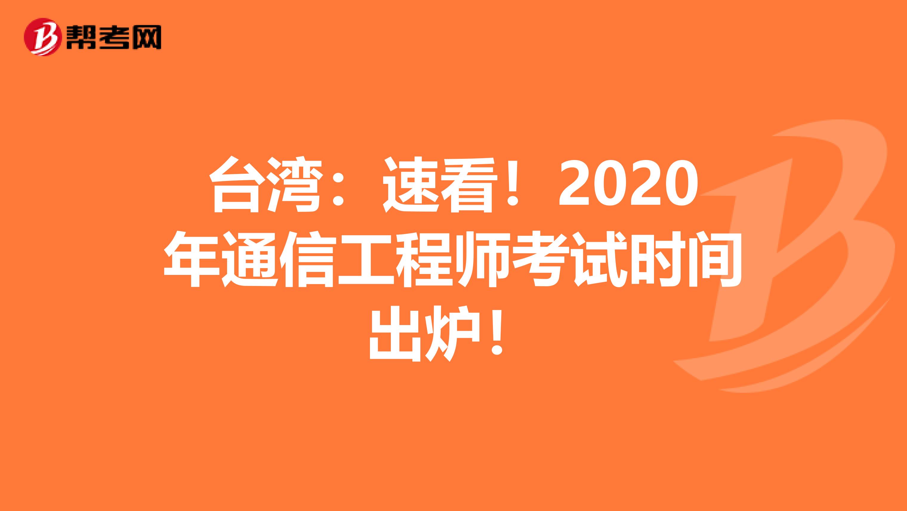 台湾：速看！2020年通信工程师考试时间出炉！