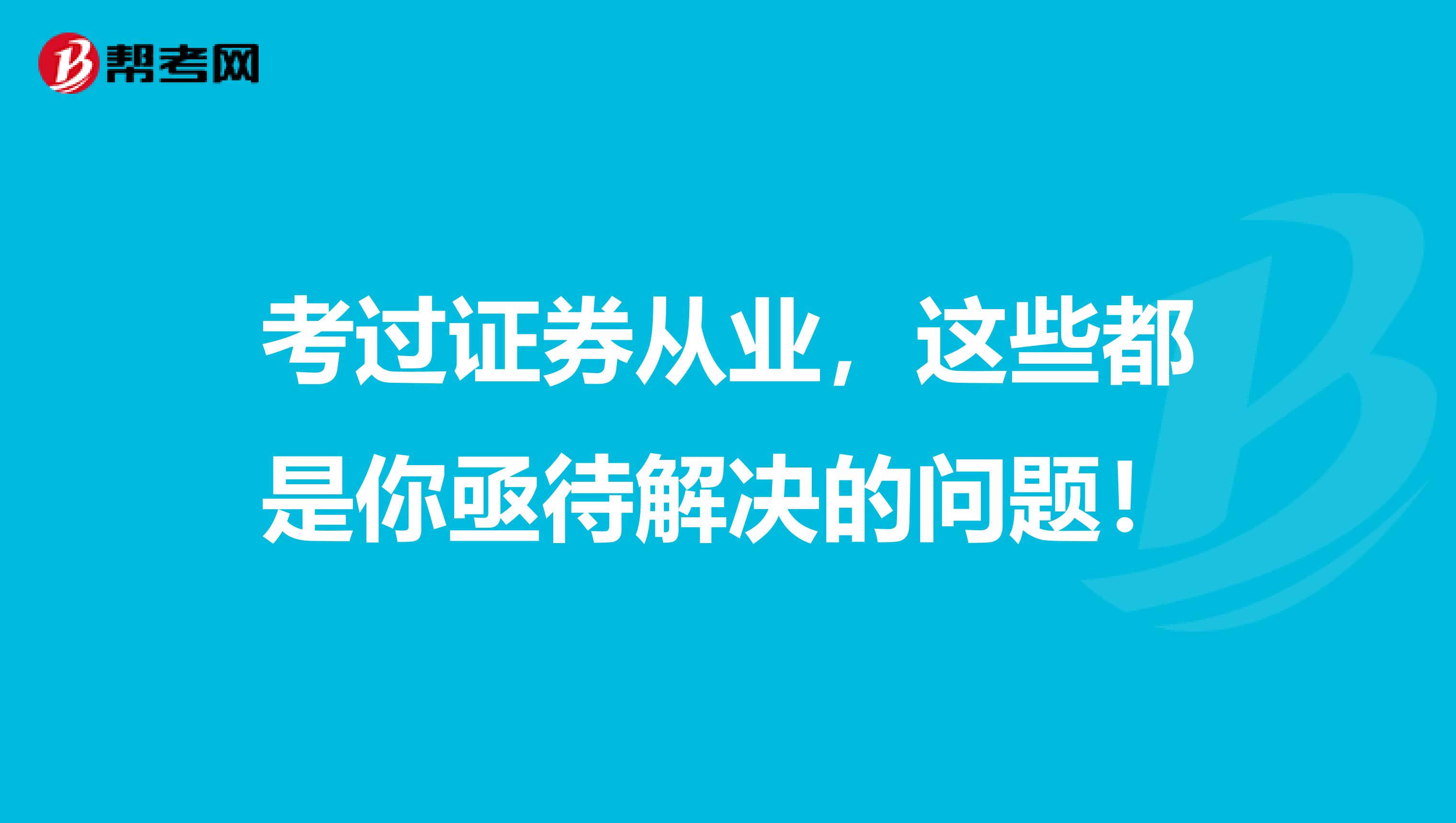 考过证券从业，这些都是你亟待解决的问题！