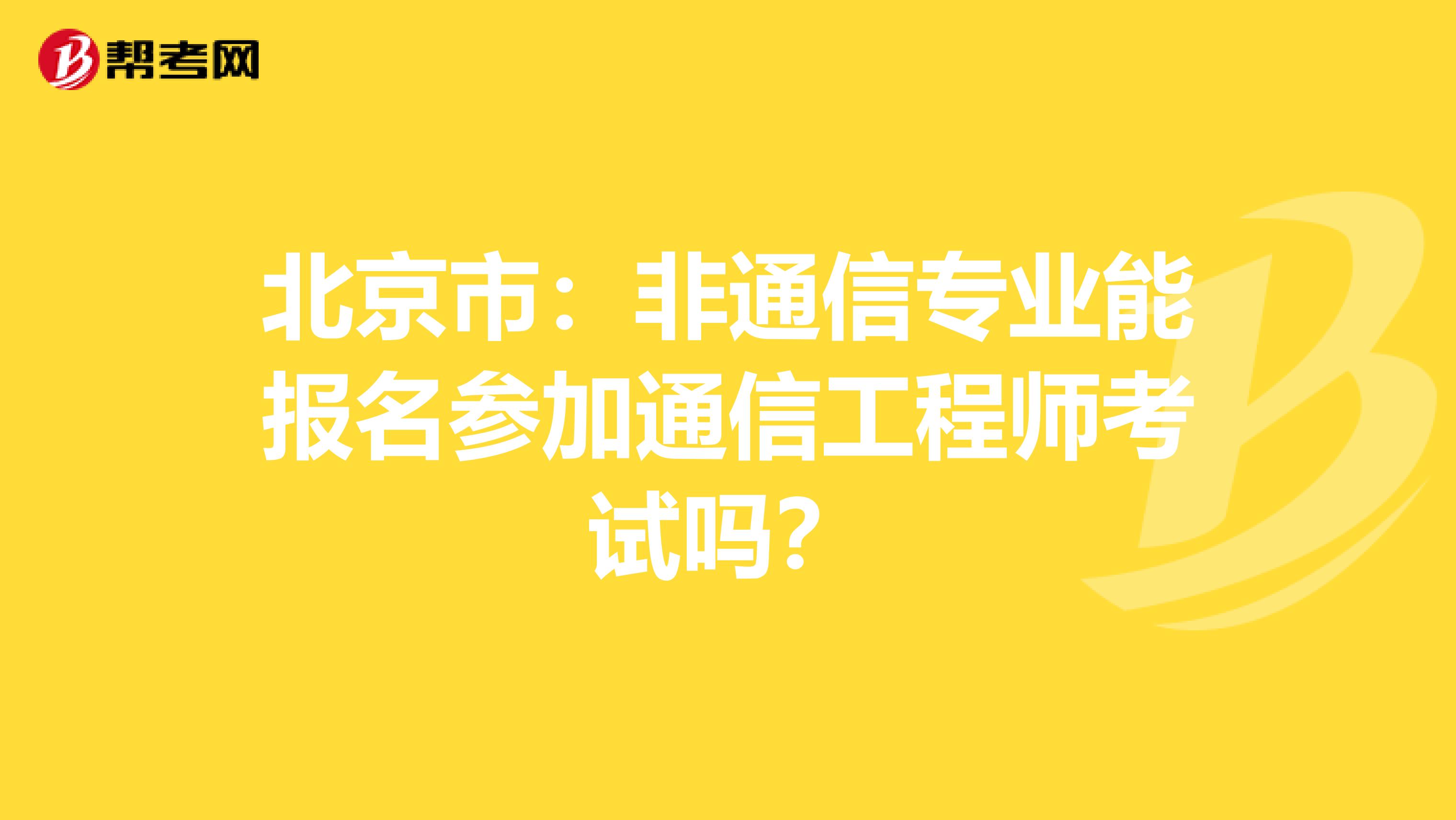 北京市：非通信专业能报名参加通信工程师考试吗？