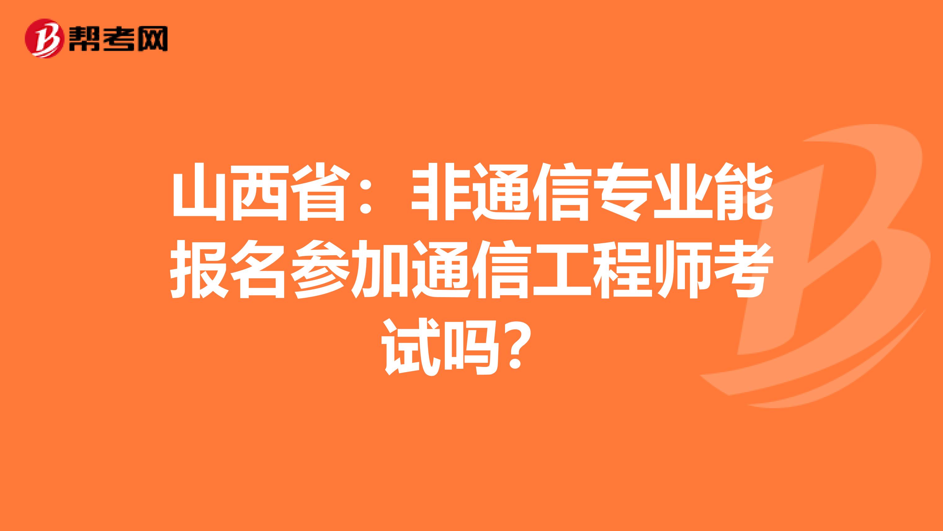 山西省：非通信专业能报名参加通信工程师考试吗？
