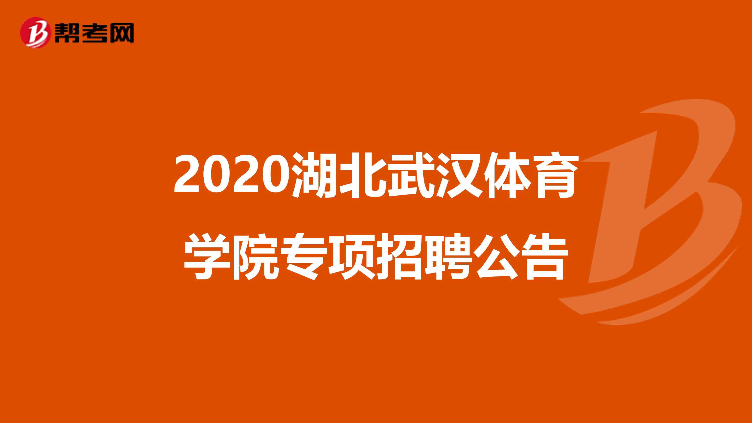 2020湖北武汉体育学院专项招聘公告