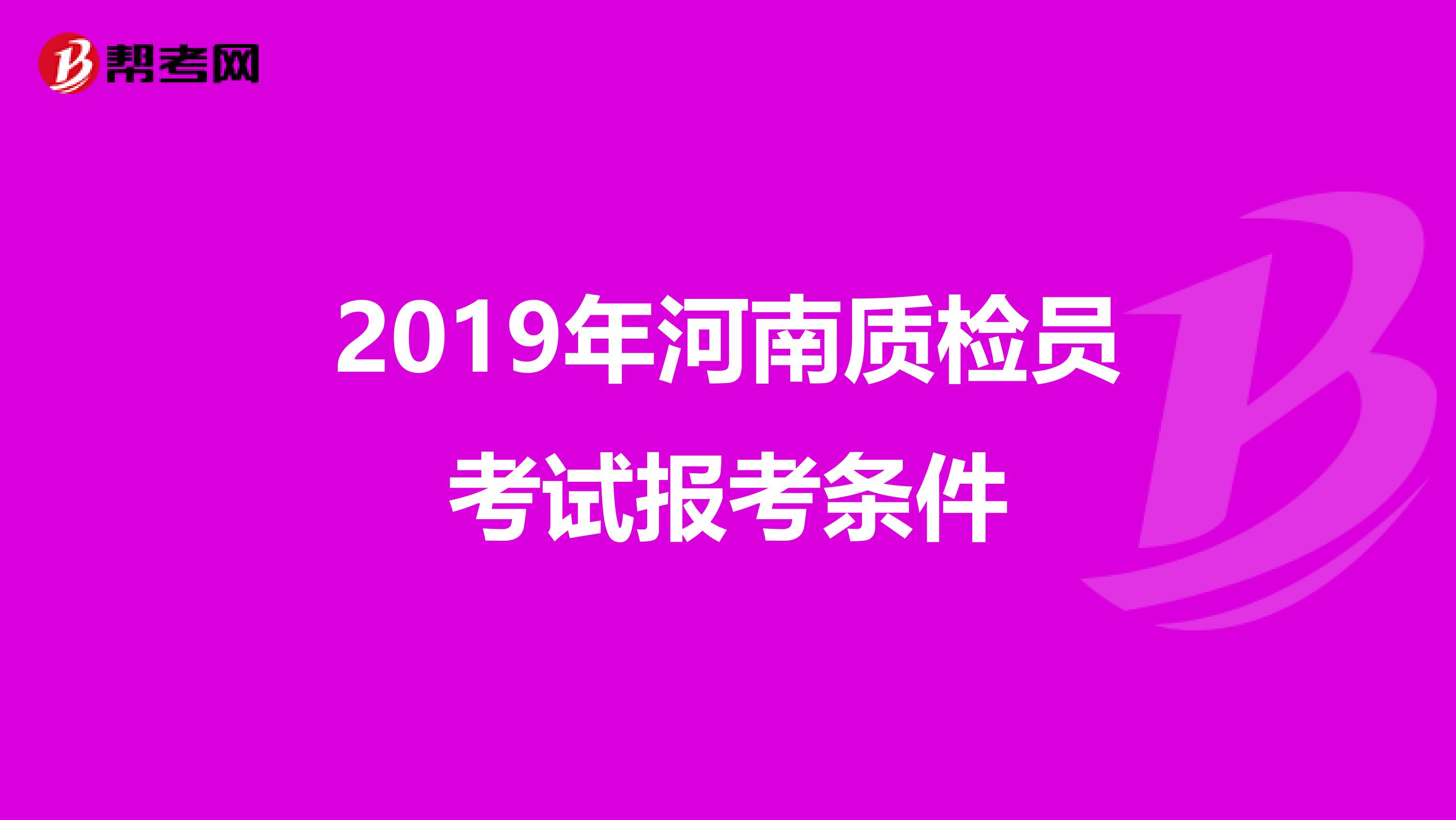 2019年河南质检员考试报考条件