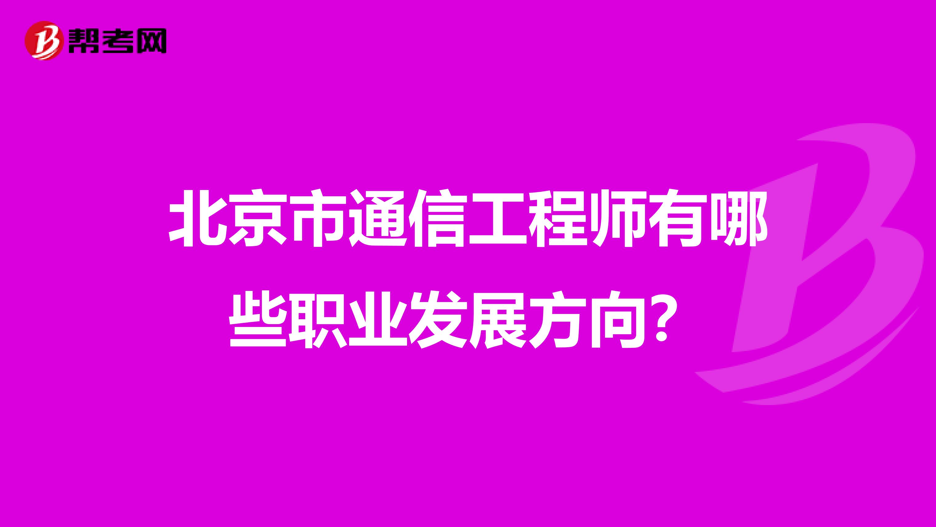 北京市通信工程师有哪些职业发展方向？