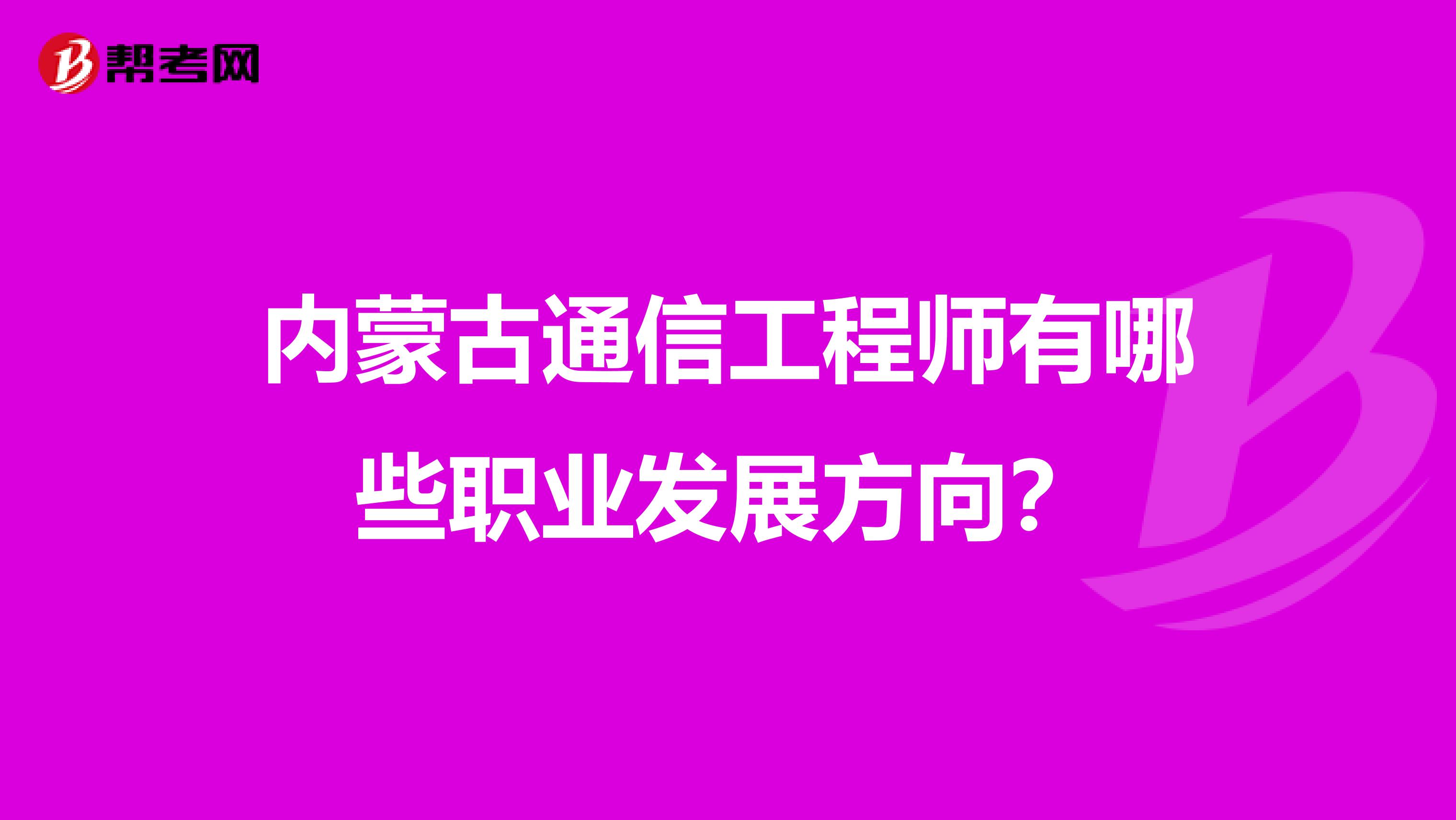 内蒙古通信工程师有哪些职业发展方向？