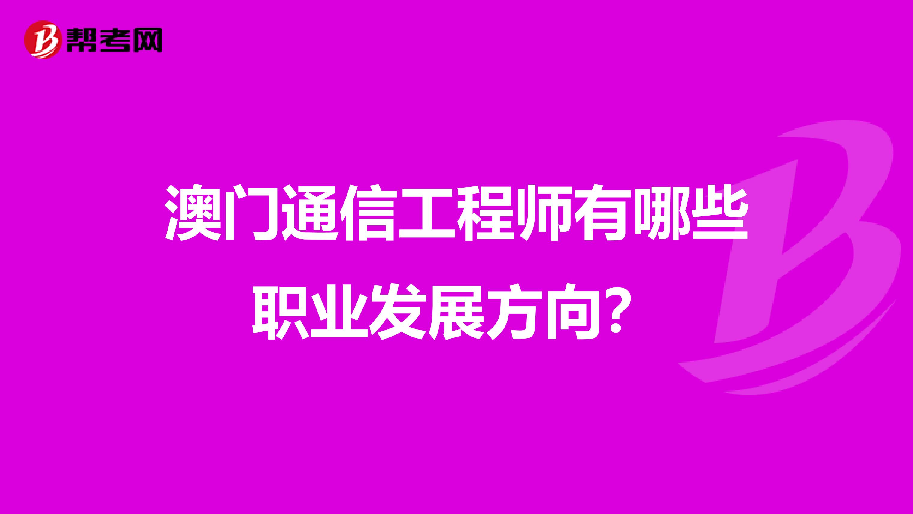 澳门通信工程师有哪些职业发展方向？