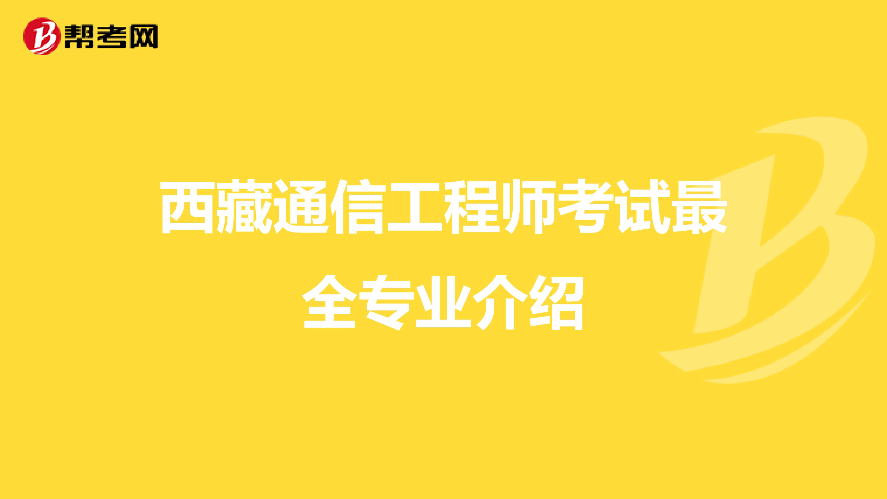 西藏通信工程师考试最全专业介绍