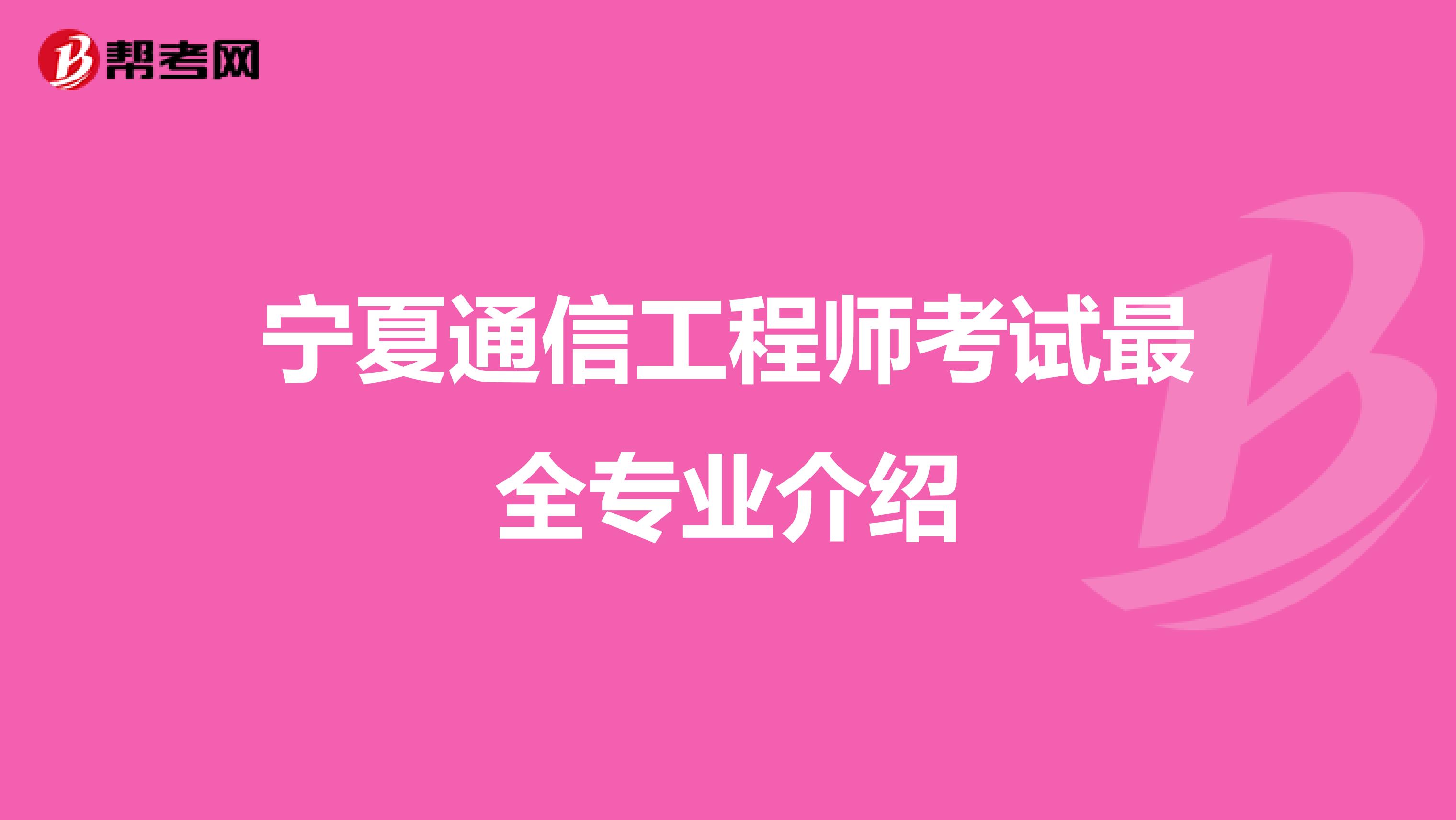 宁夏通信工程师考试最全专业介绍