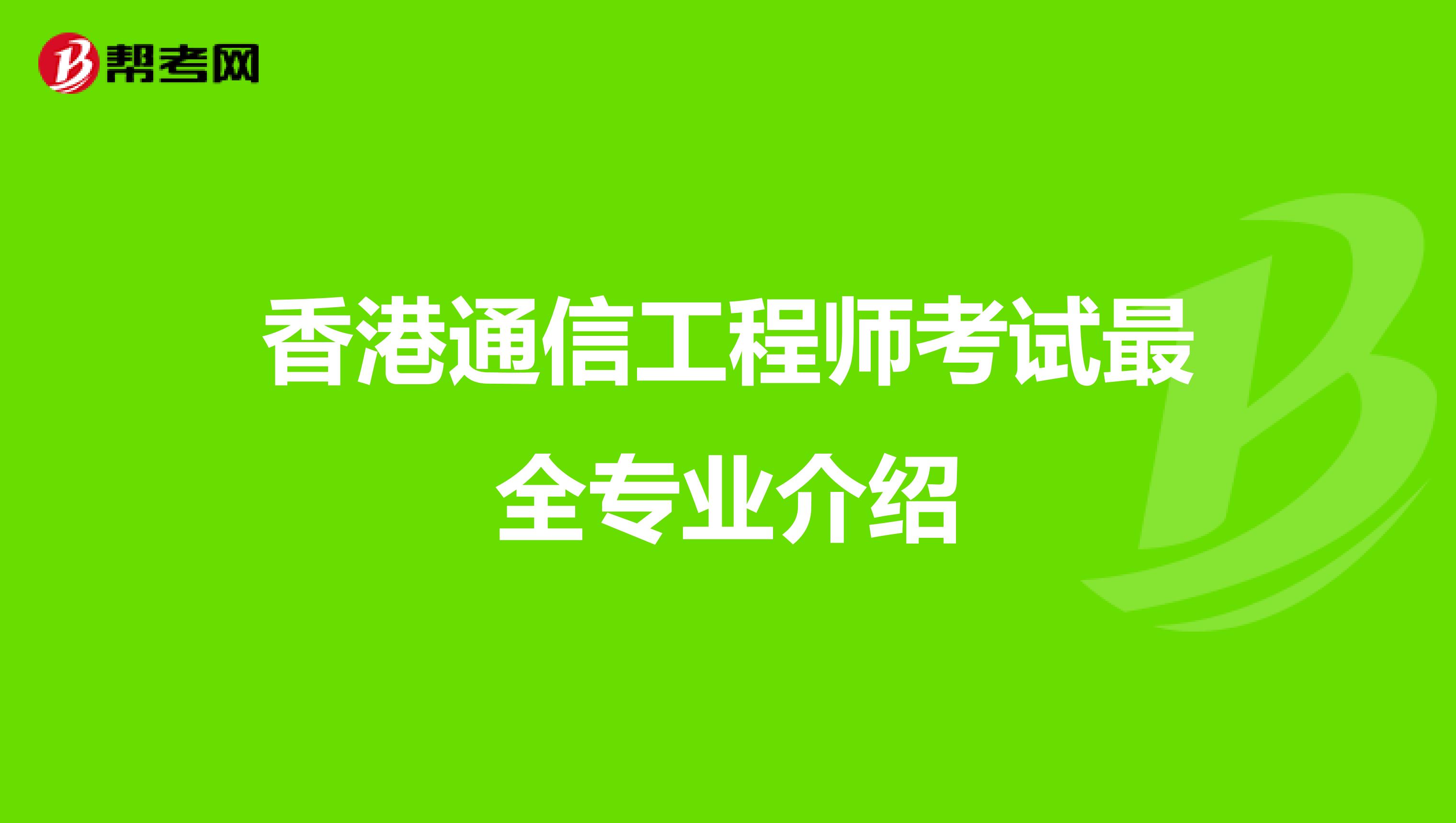 香港通信工程师考试最全专业介绍