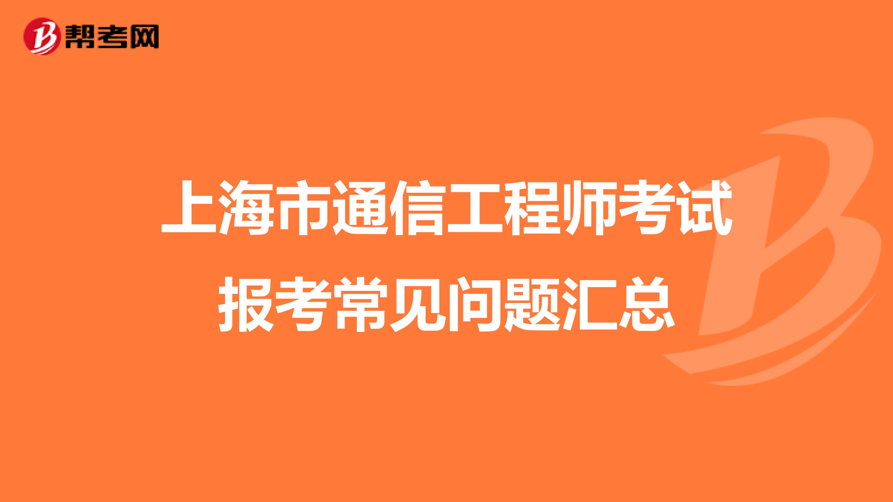 上海市通信工程师考试报考常见问题汇总
