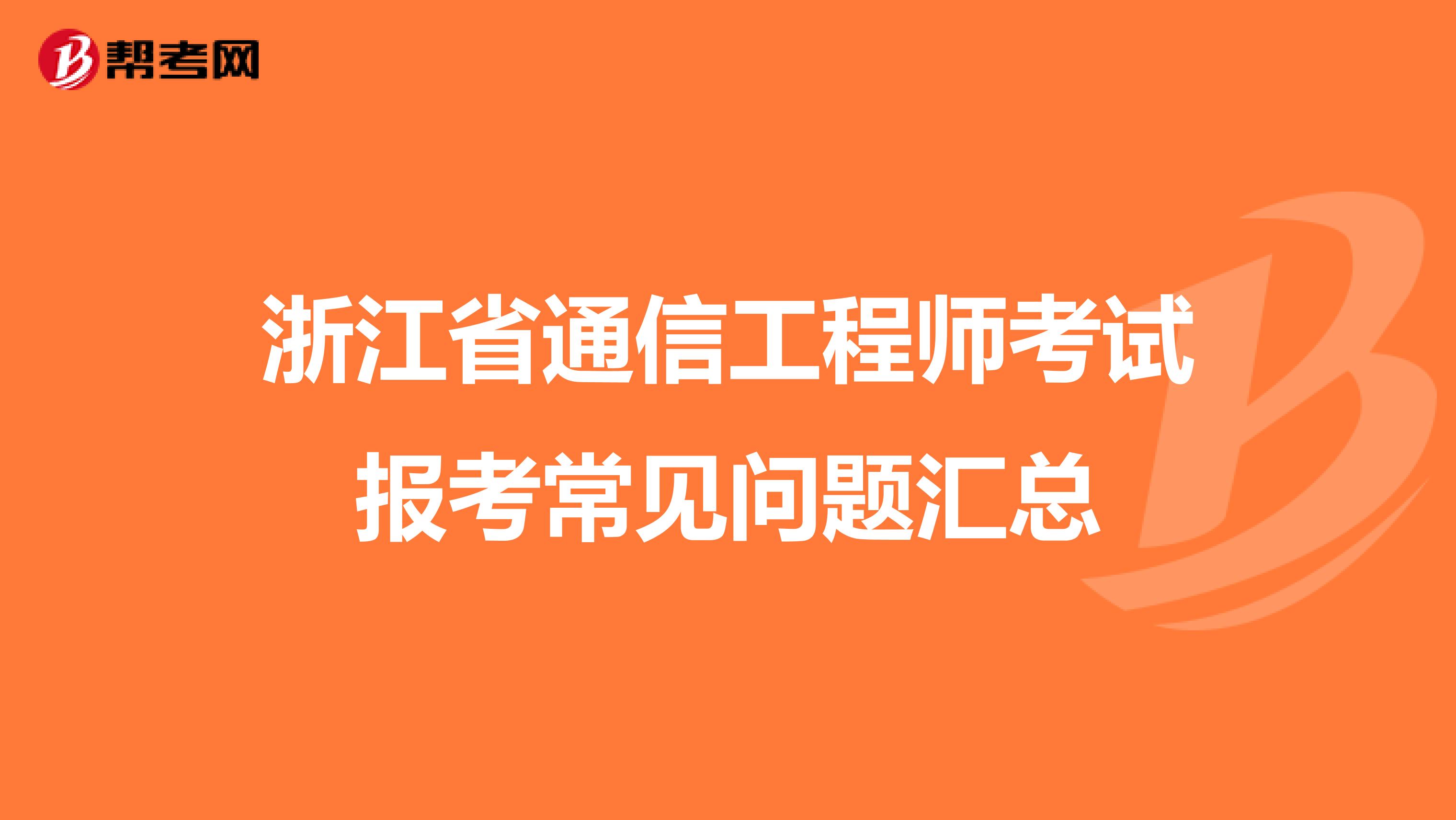 浙江省通信工程师考试报考常见问题汇总