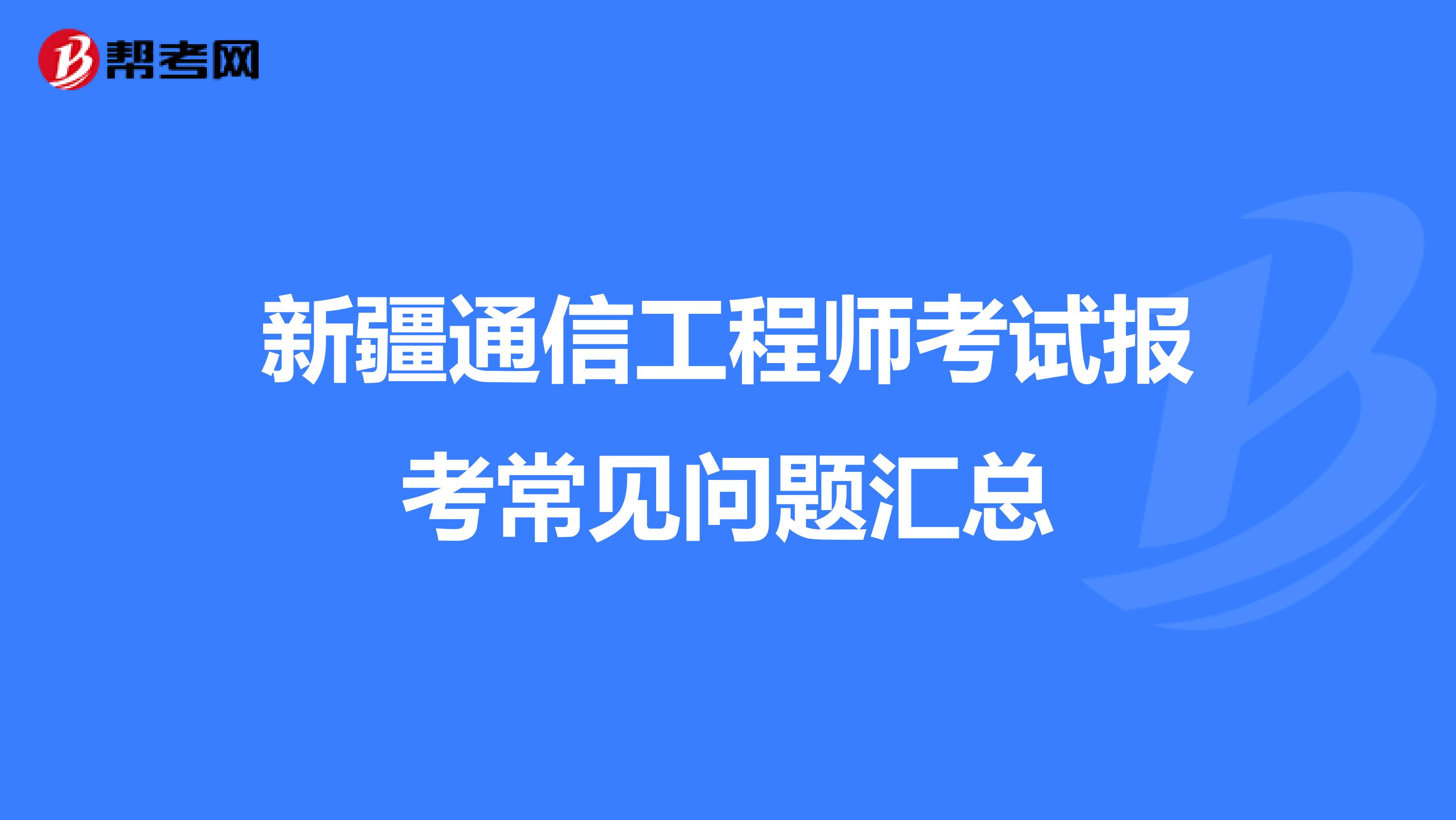 新疆通信工程师考试报考常见问题汇总