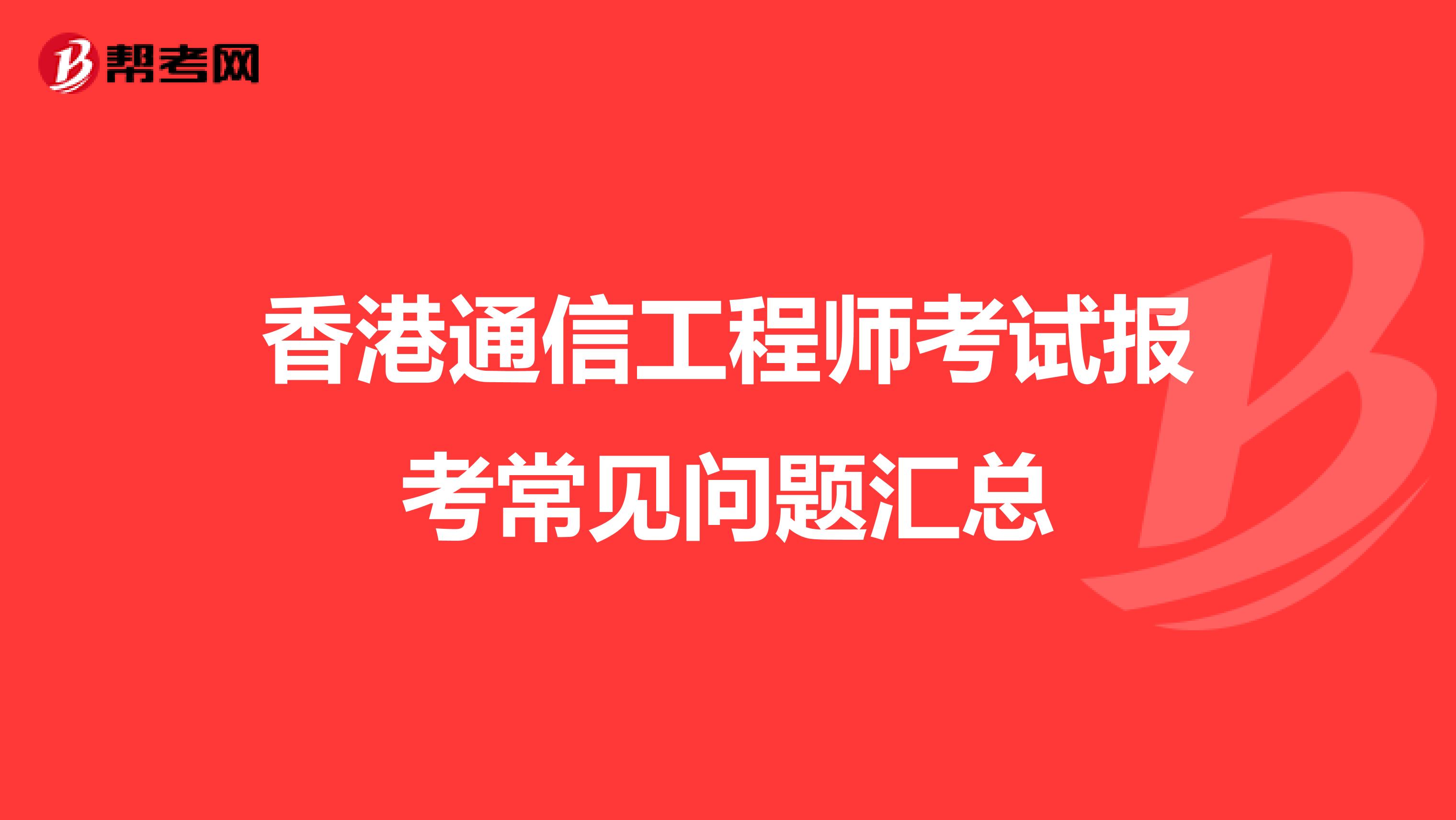 香港通信工程师考试报考常见问题汇总