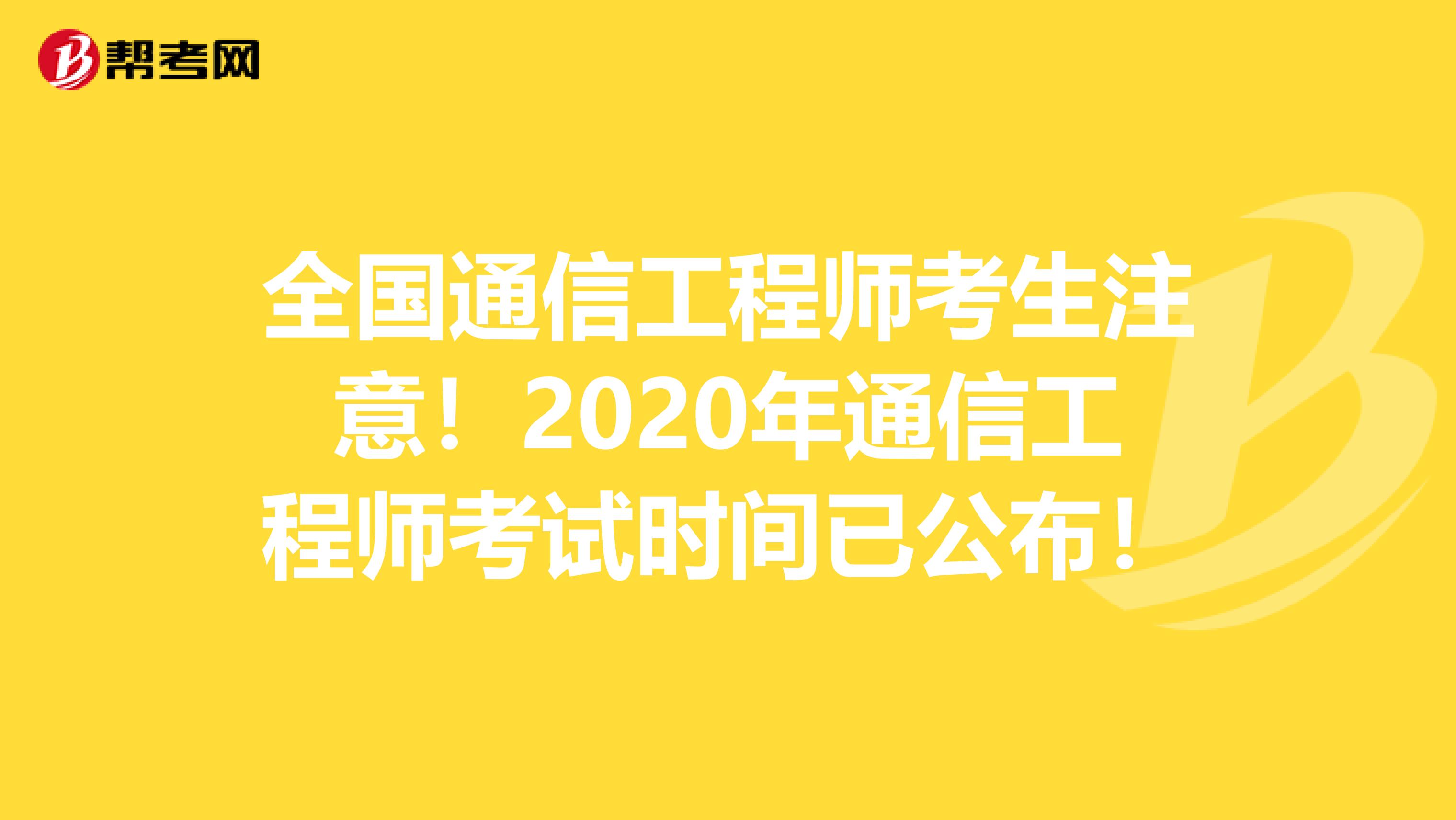 全国通信工程师考生注意！2020年通信工程师考试时间已公布！