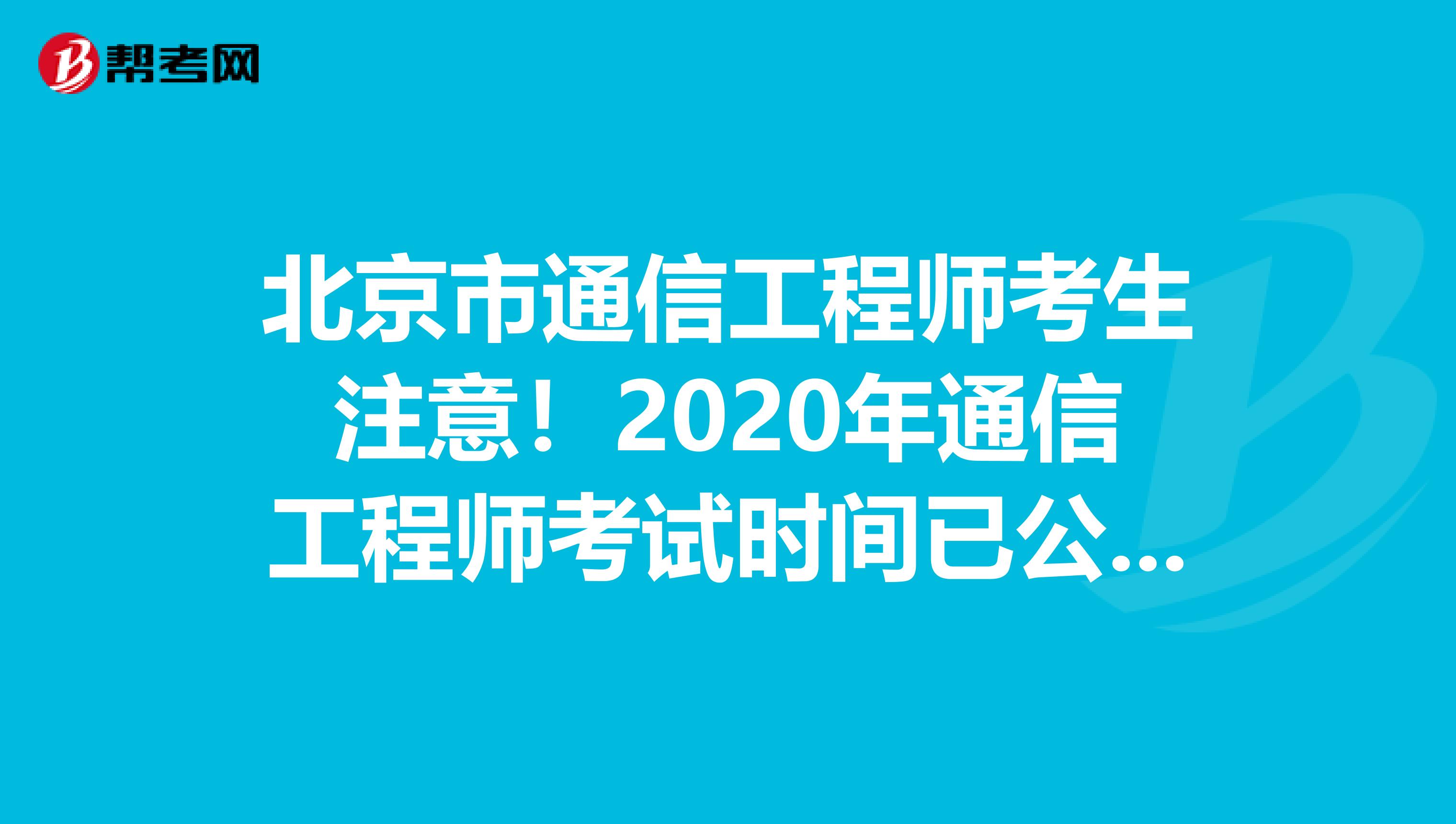 北京市通信工程师考生注意！2020年通信工程师考试时间已公布！
