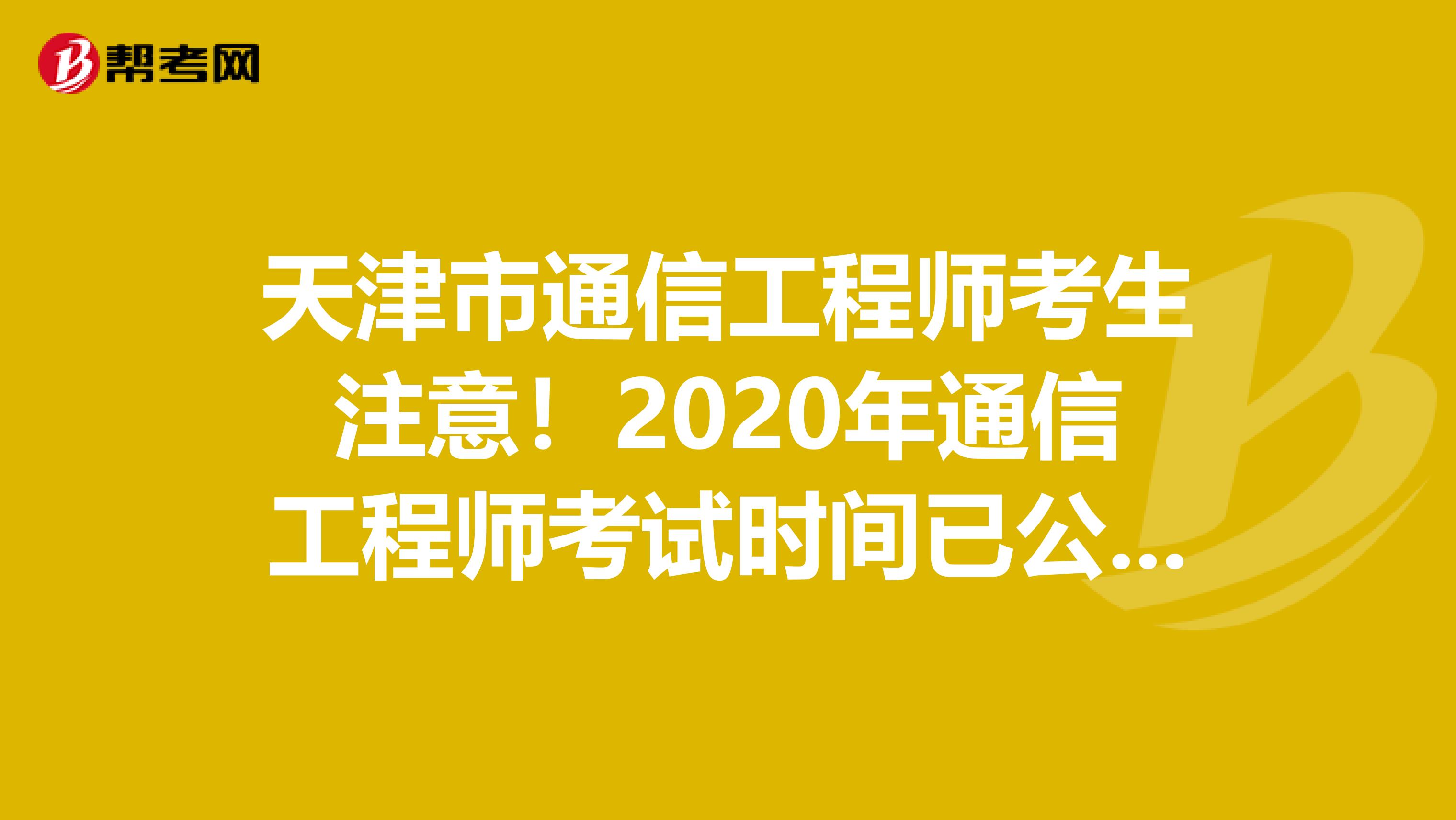 天津市通信工程师考生注意！2020年通信工程师考试时间已公布！