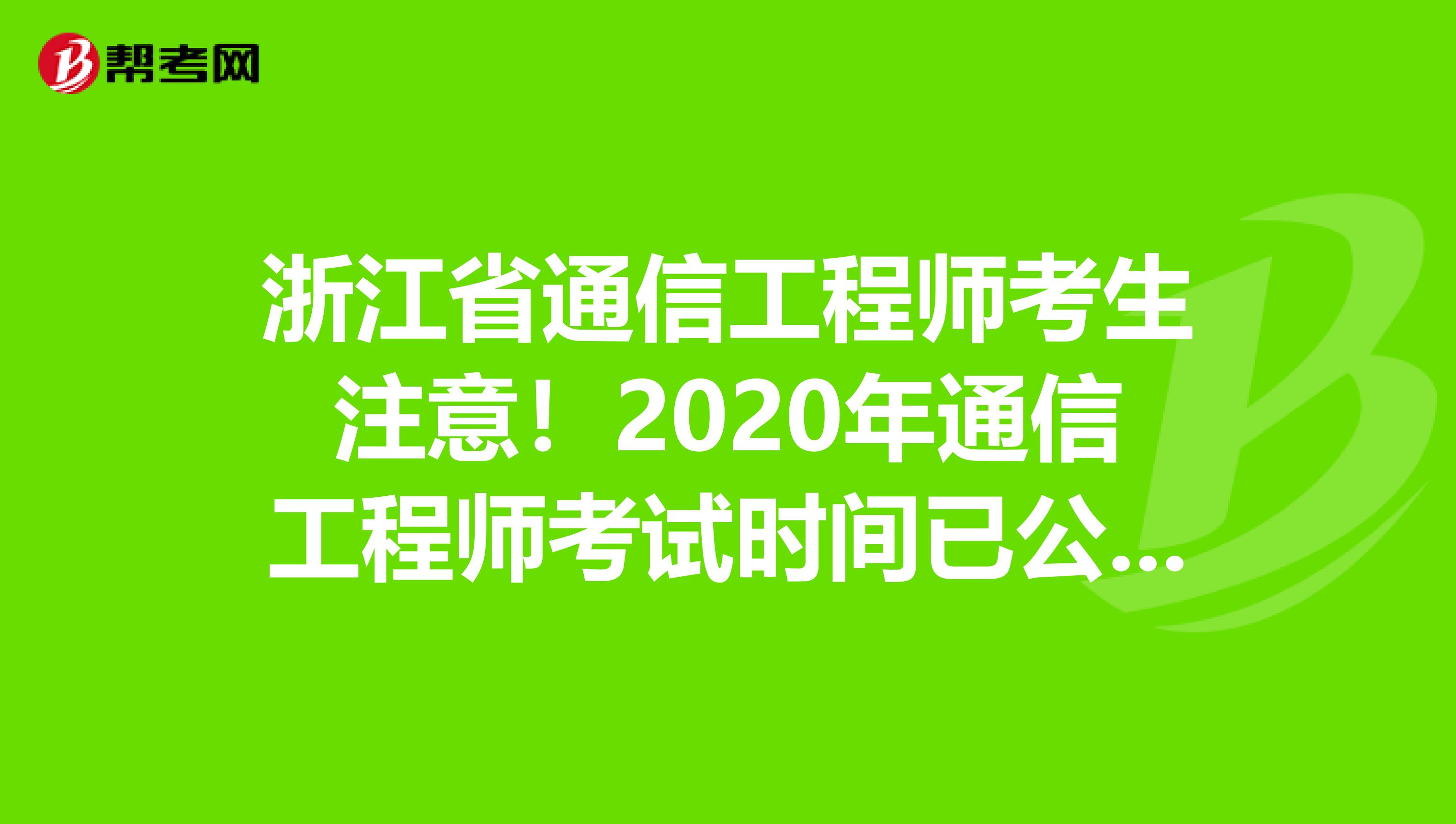 浙江省通信工程师考生注意！2020年通信工程师考试时间已公布！
