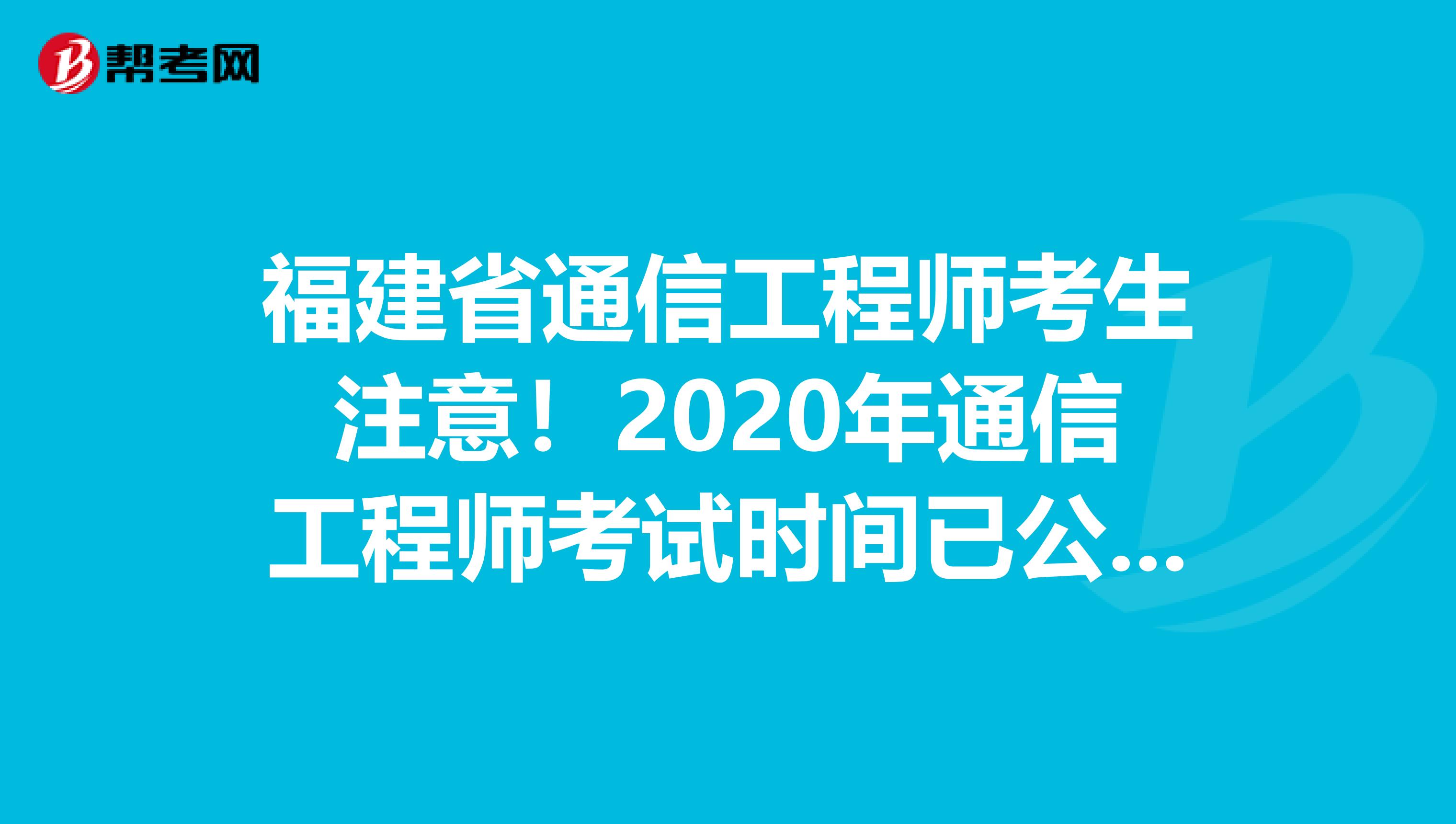 福建省通信工程师考生注意！2020年通信工程师考试时间已公布！