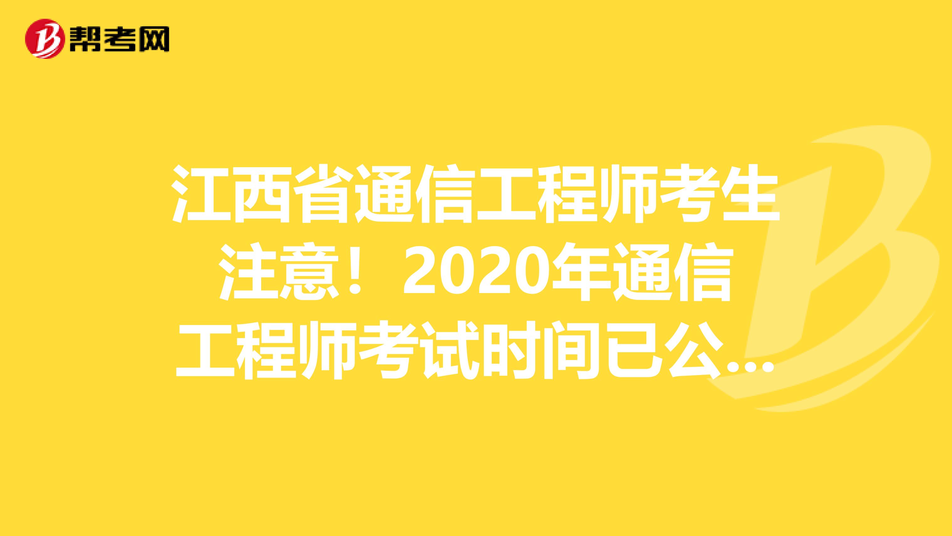 江西省通信工程师考生注意！2020年通信工程师考试时间已公布！