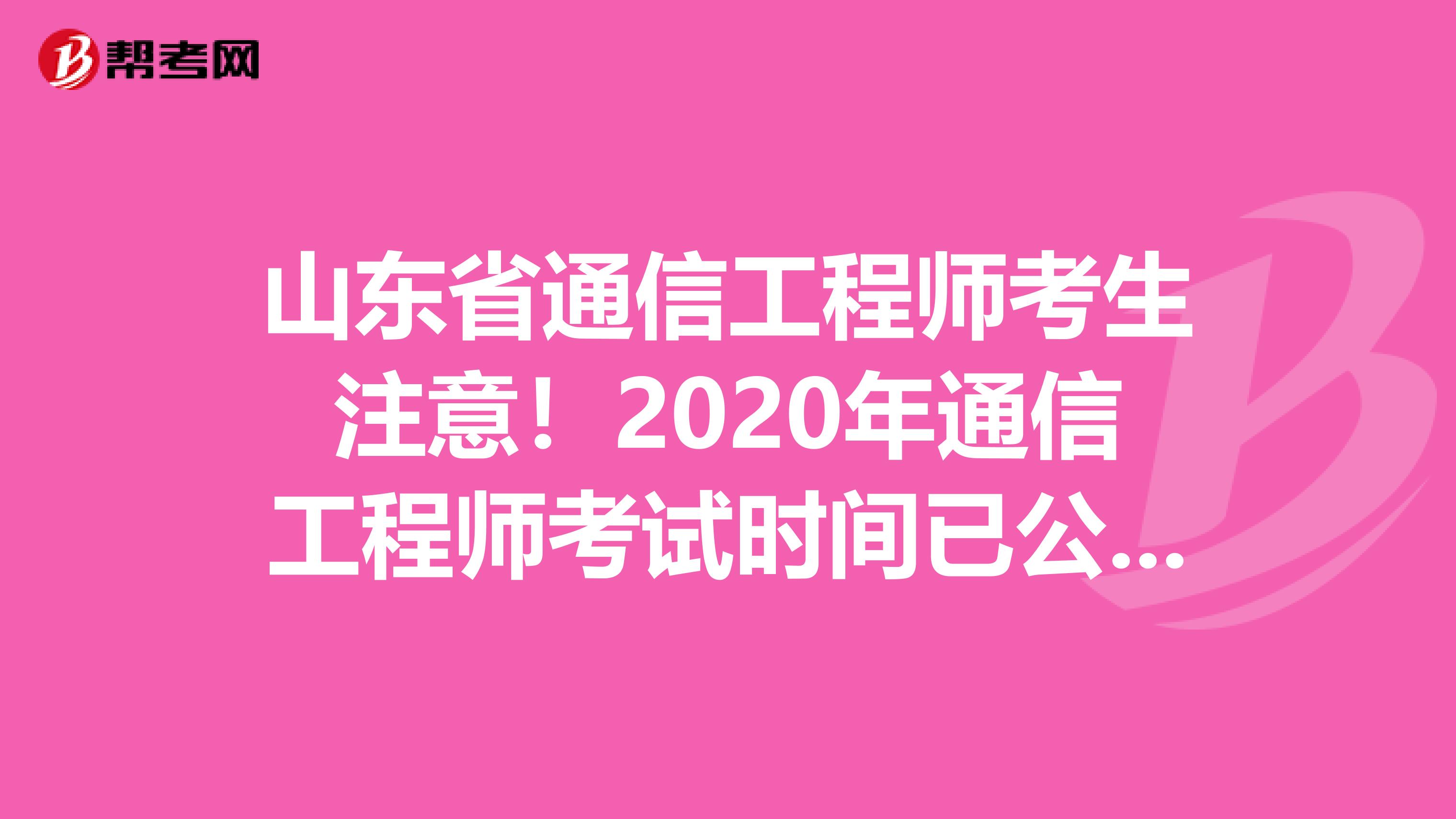 山东省通信工程师考生注意！2020年通信工程师考试时间已公布！