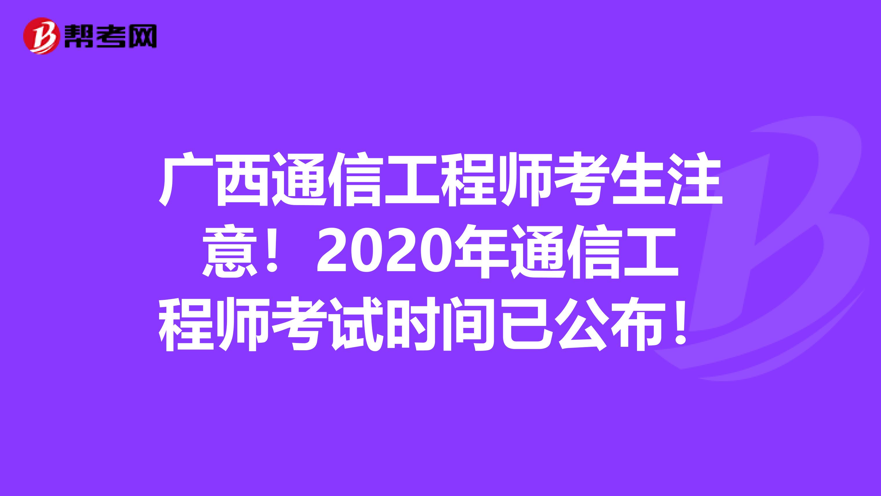 广西通信工程师考生注意！2020年通信工程师考试时间已公布！