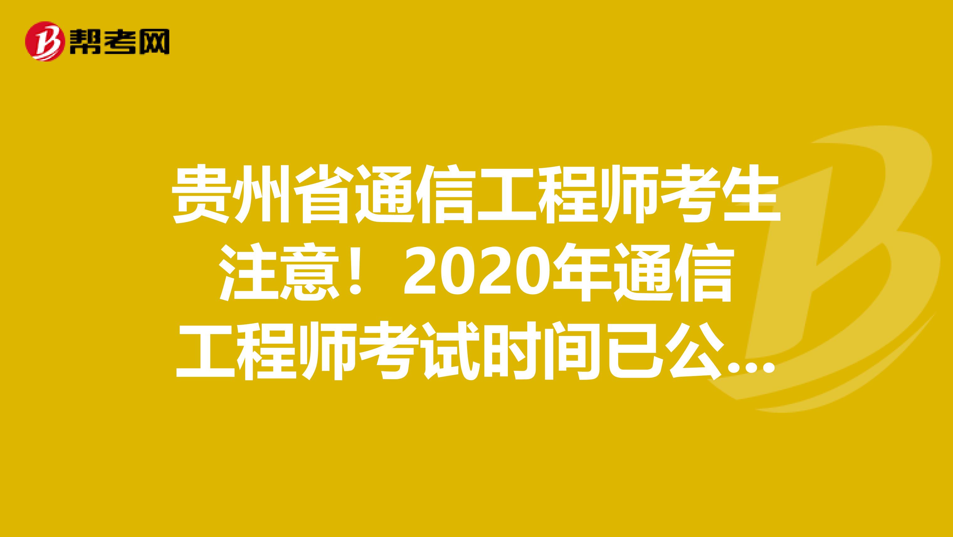 贵州省通信工程师考生注意！2020年通信工程师考试时间已公布！