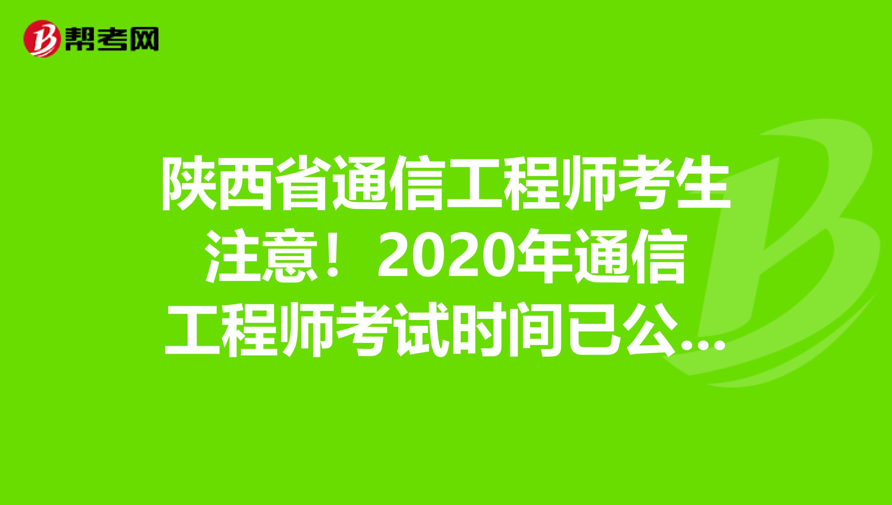 陕西省通信工程师考生注意！2020年通信工程师考试时间已公布！