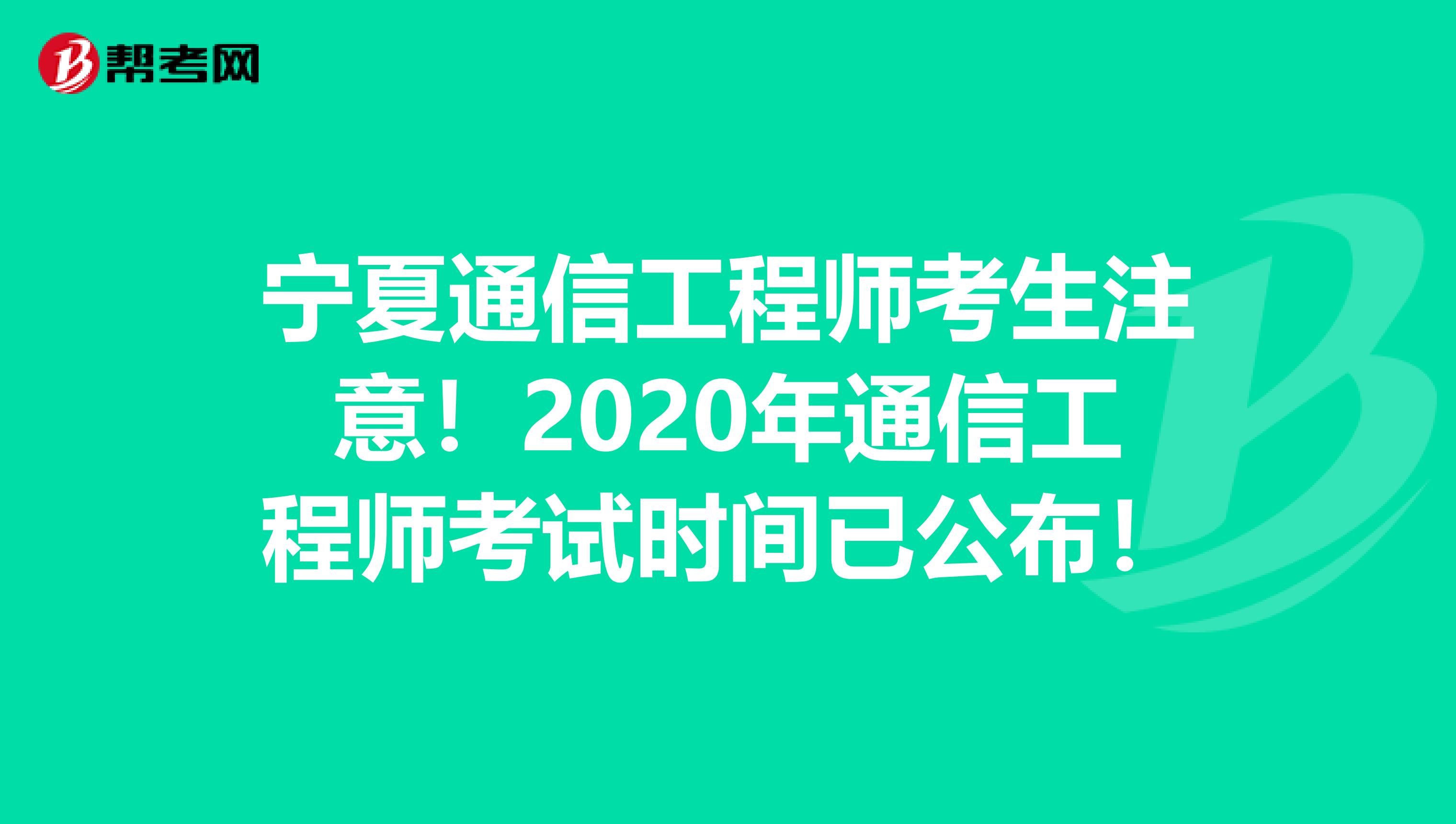 宁夏通信工程师考生注意！2020年通信工程师考试时间已公布！