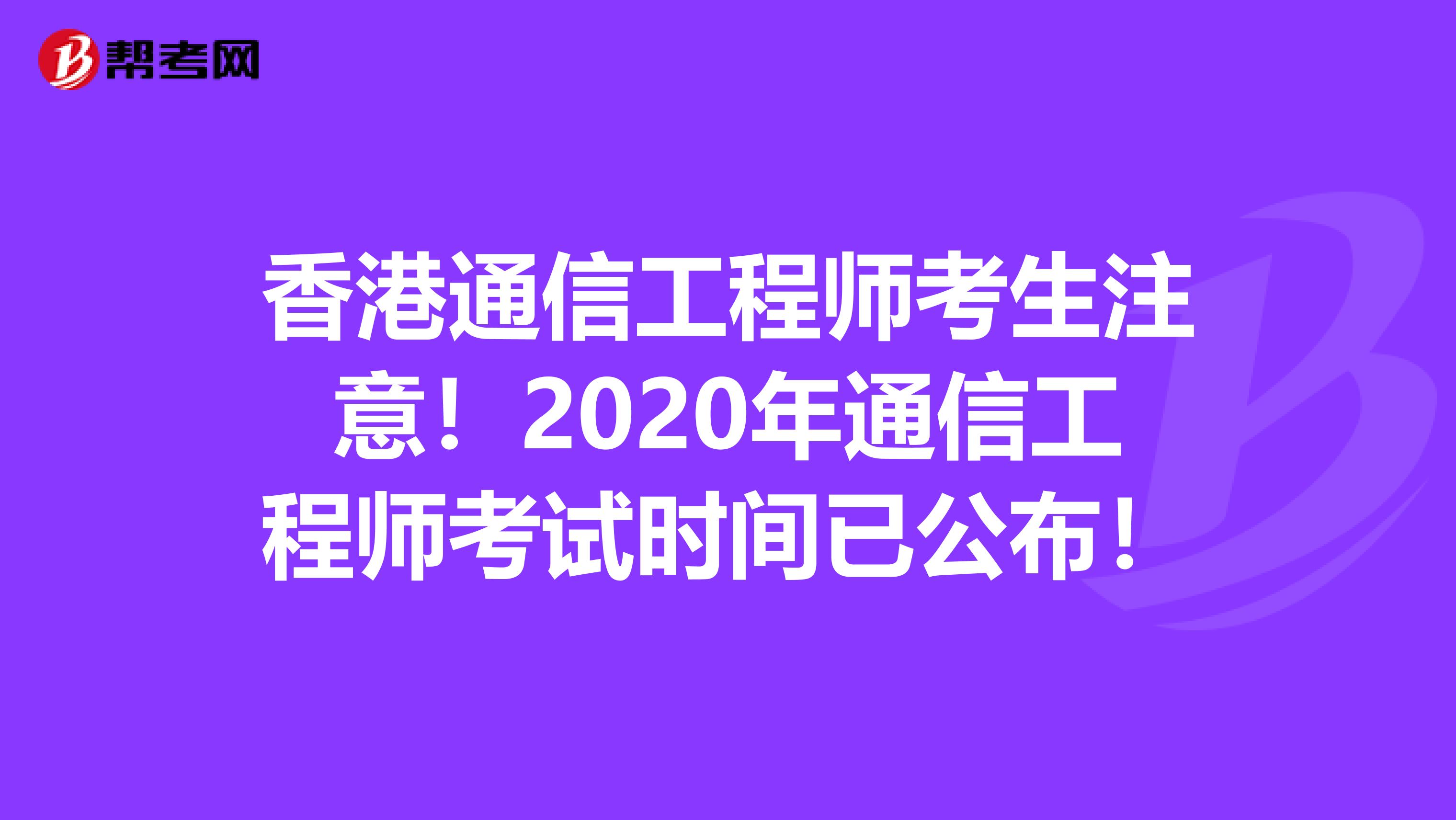 香港通信工程师考生注意！2020年通信工程师考试时间已公布！