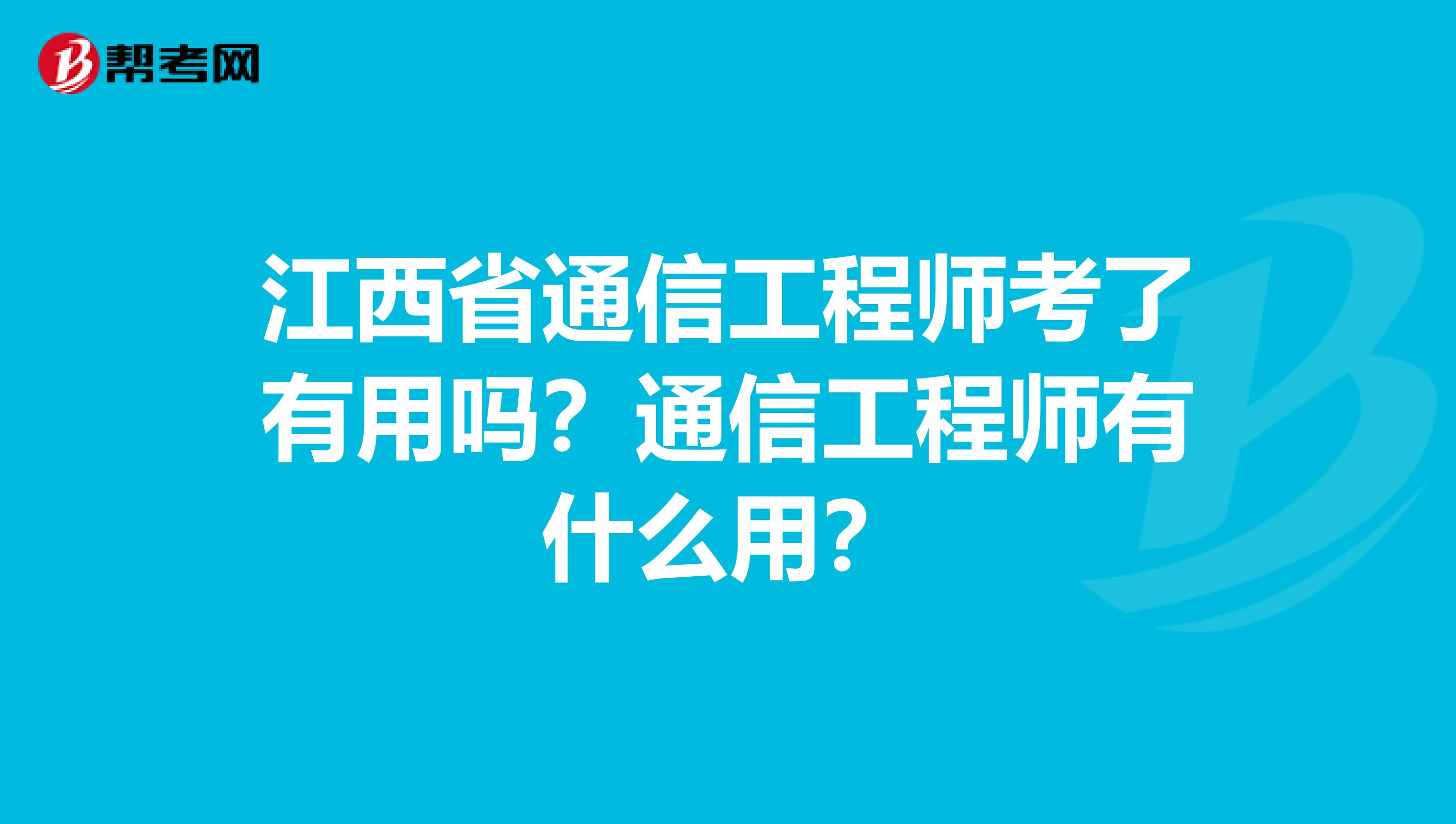 江西省通信工程师考了有用吗？通信工程师有什么用？